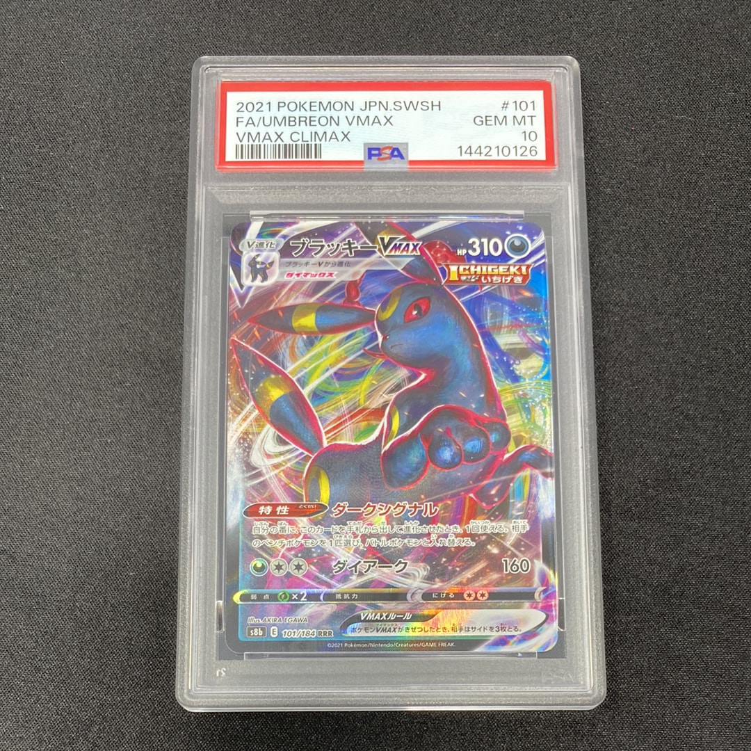 PSA10】ブラッキーVMAX RRR[s8b 101/184](ハイクラスパック「VMAX