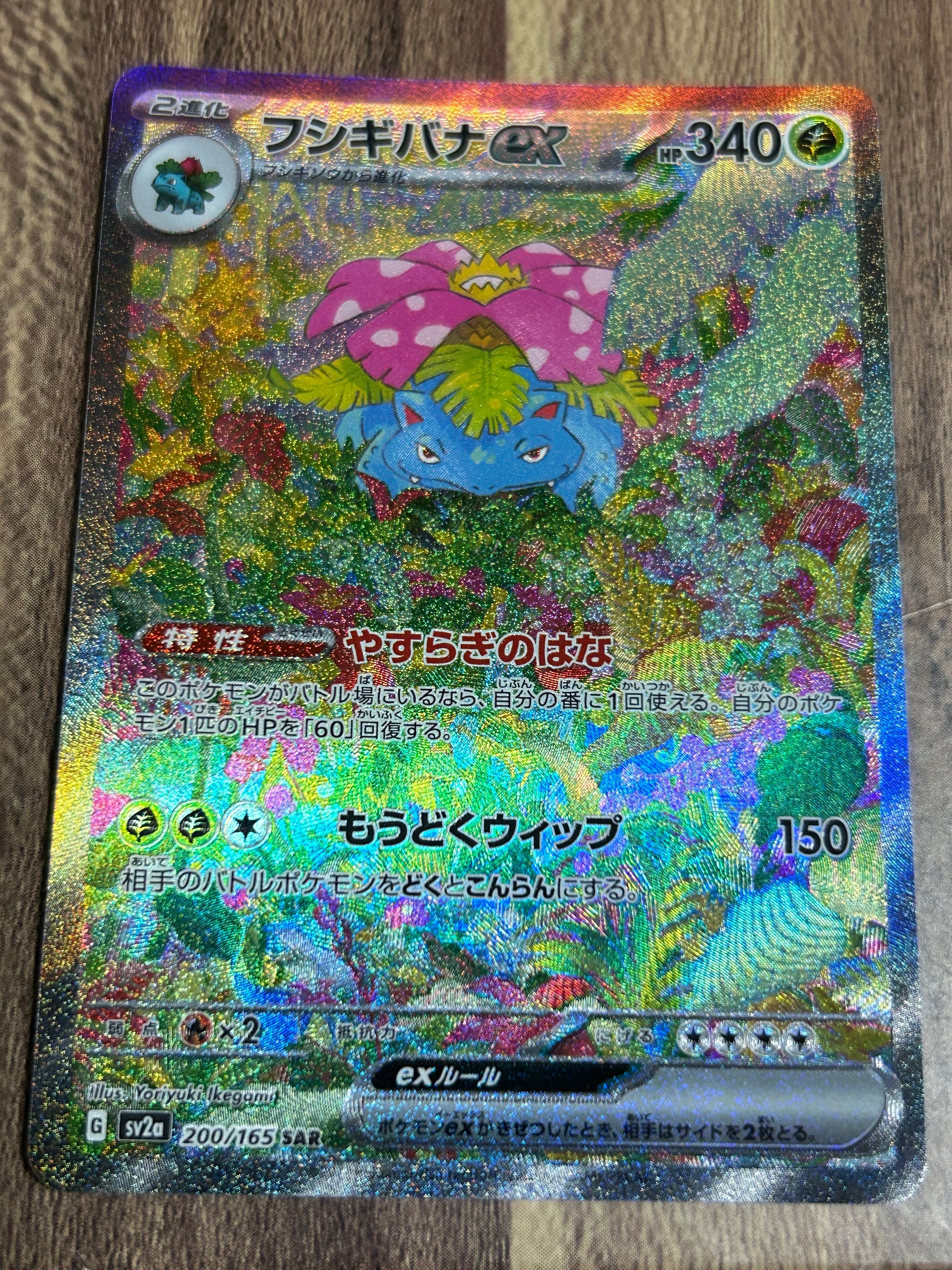 フシギバナex SAR[SV2a 200/165](強化拡張パック「ポケモンカード151」)