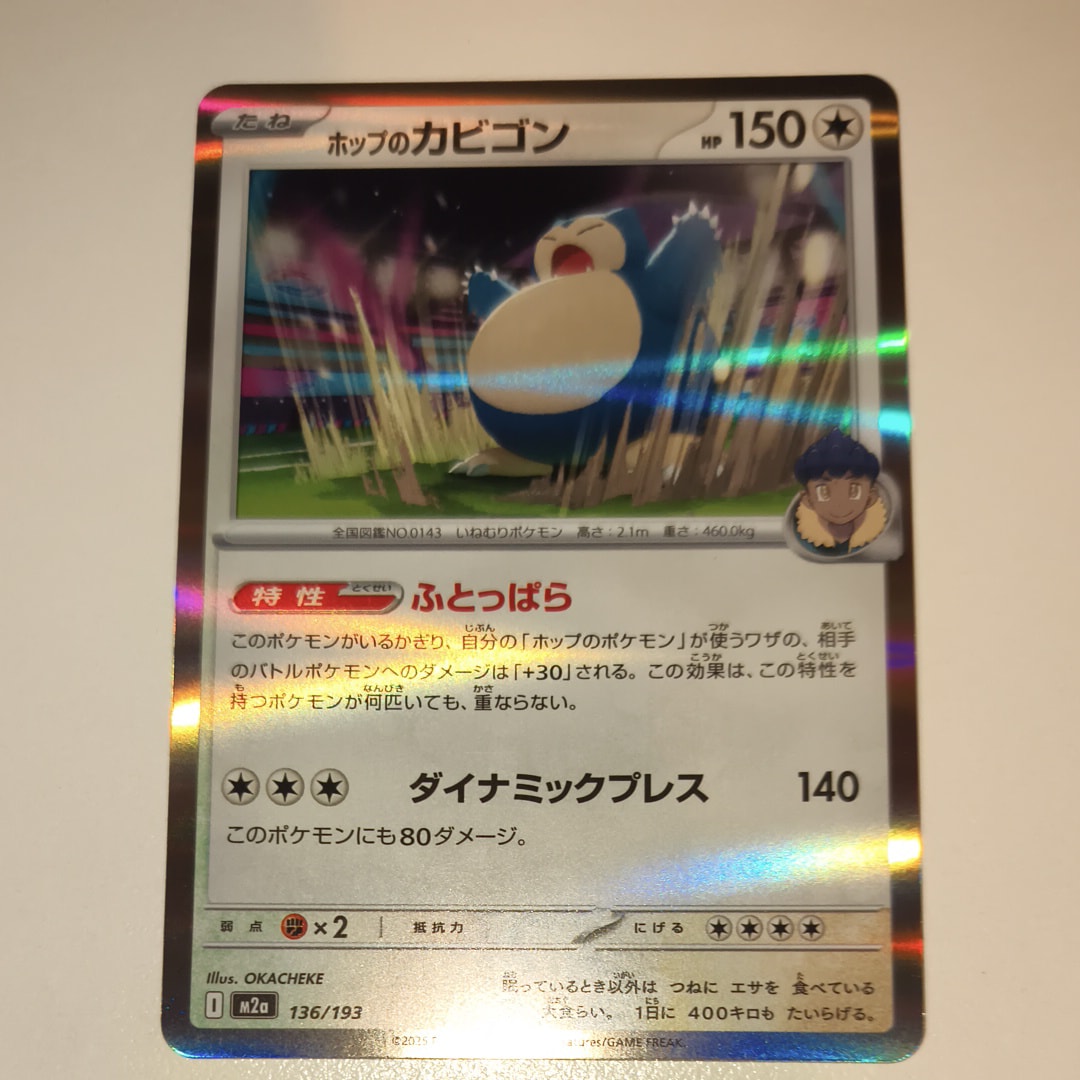 ホップのカビゴン [M2a 136/193](ハイクラスパック「MEGAドリームex」)