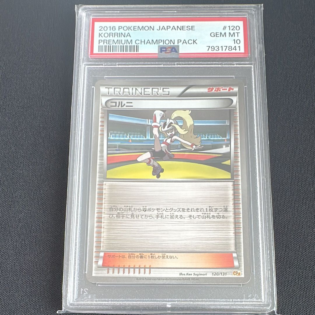 コルニ [CP4 120/131](プレミアムチャンピオンパック「EX×M×BREAK」)