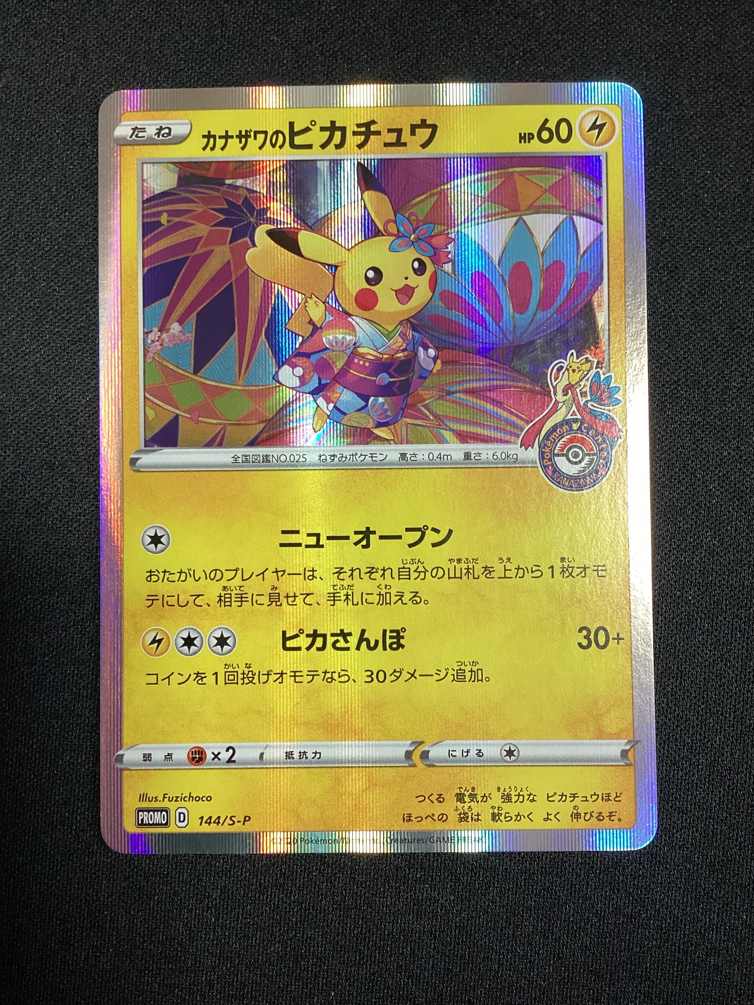カナザワのピカチュウ: プロモ (マークあり) [S-P 144](プロモーションカード「S-P」)