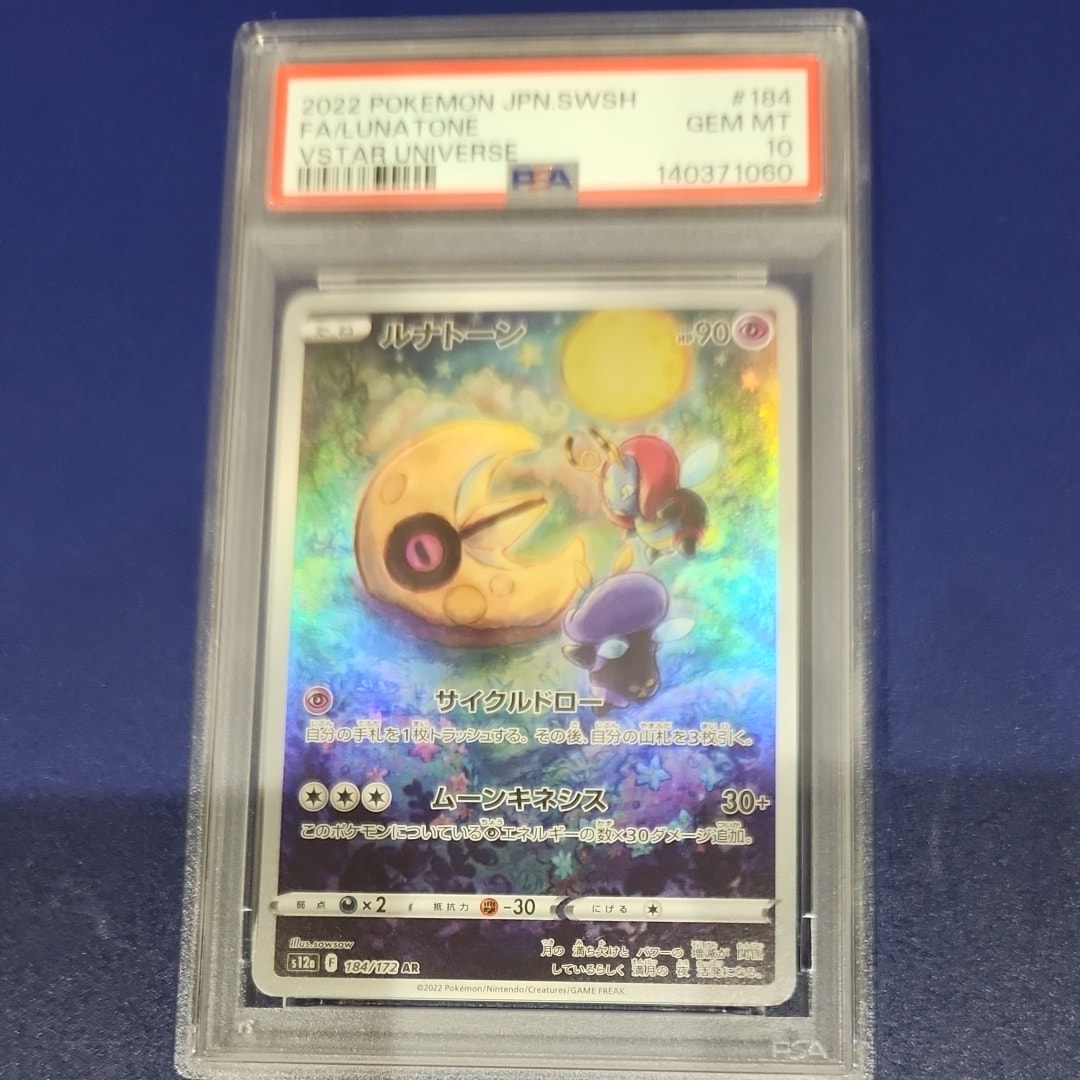 PSA10】ルナトーン AR[s12a 184/172](ハイクラスパック「VSTAR