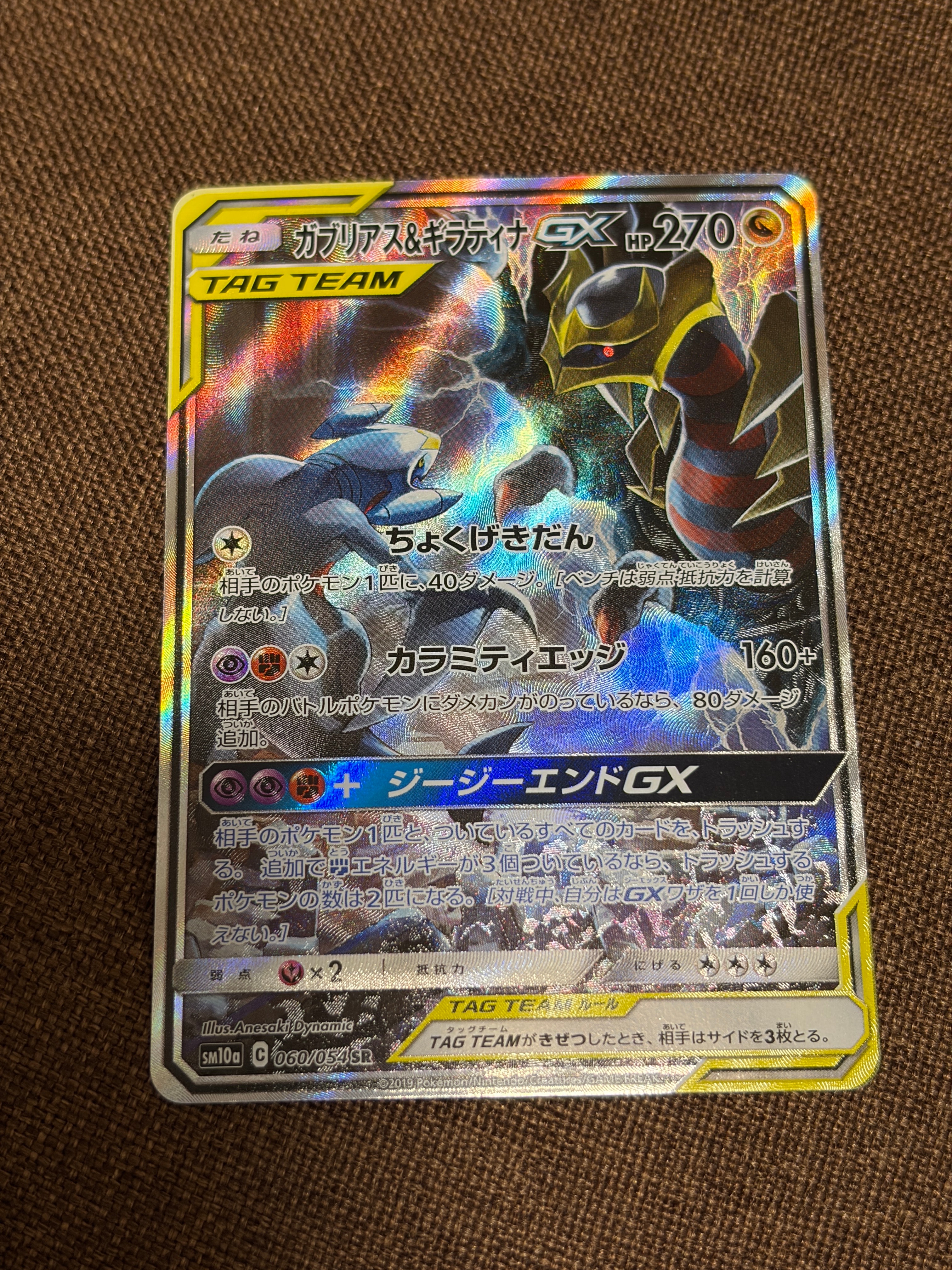 ガブリアス&ギラティナGX SR: SA[SM10a 060/054](強化拡張パック「ジージーエンド」)