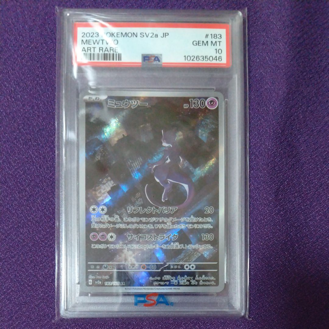 ミュウツー AR[SV2a 183/165](強化拡張パック「ポケモンカード151」)