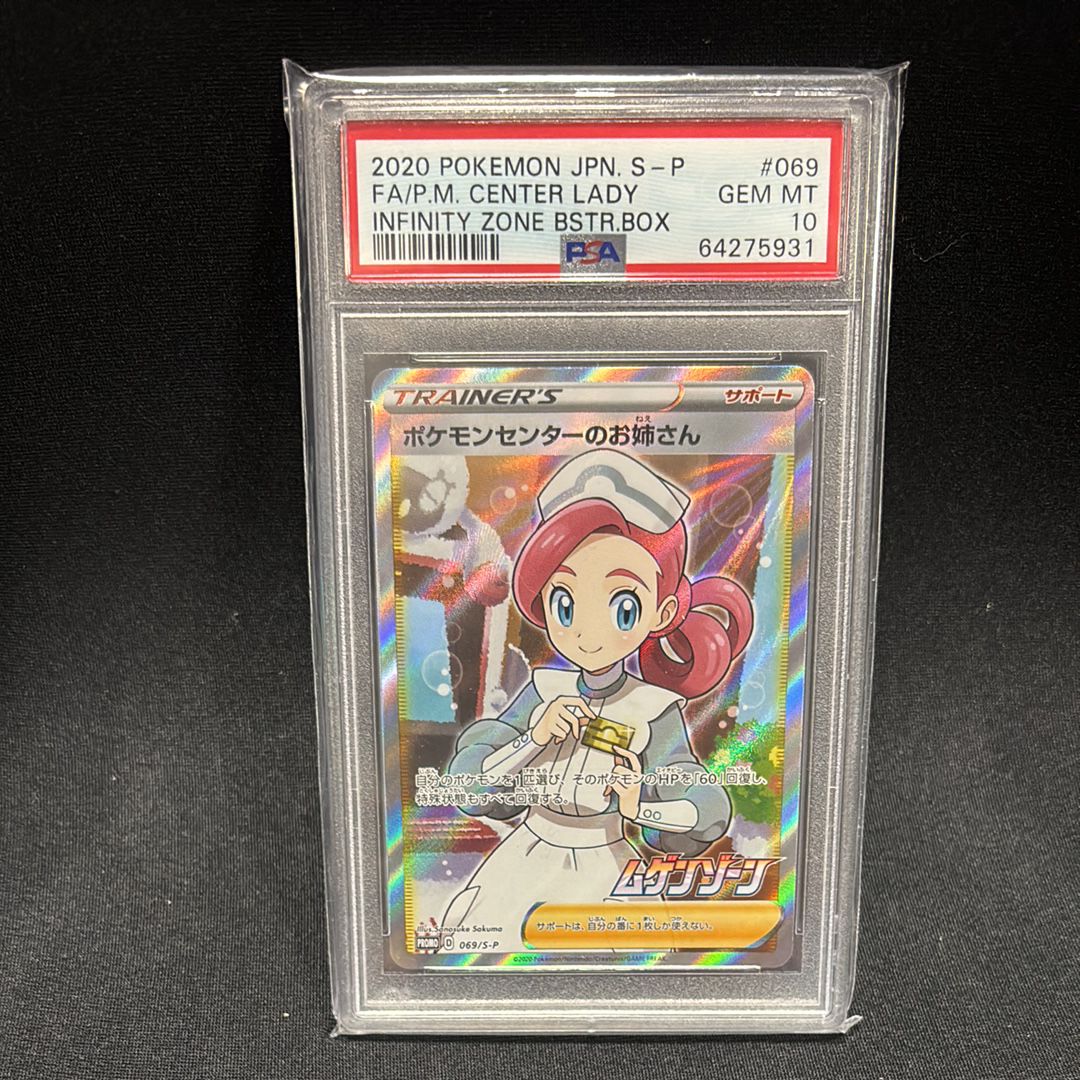 ポケモンセンターのお姉さん: プロモ[S-P 069](プロモーションカード「S-P」)