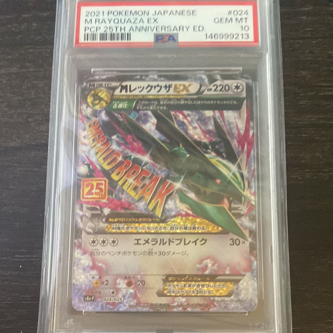 MレックウザEX: プロモ[S8a-P 024/025](プロモカードパック 25th ANNIVERSARY edition)