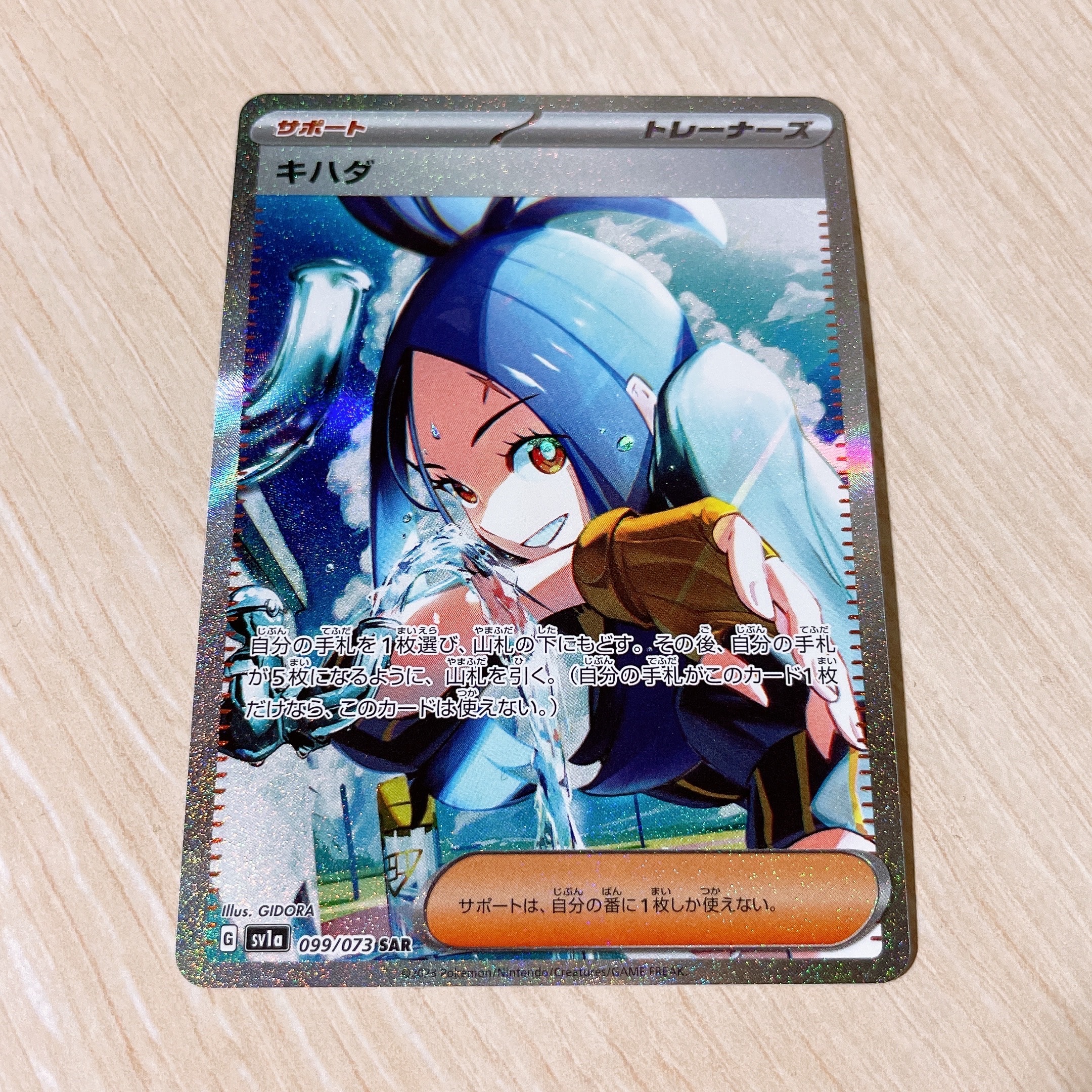 キハダ SAR[SV1a 099/073](スカーレット&バイオレット 拡張パック「トリプレットビート」)