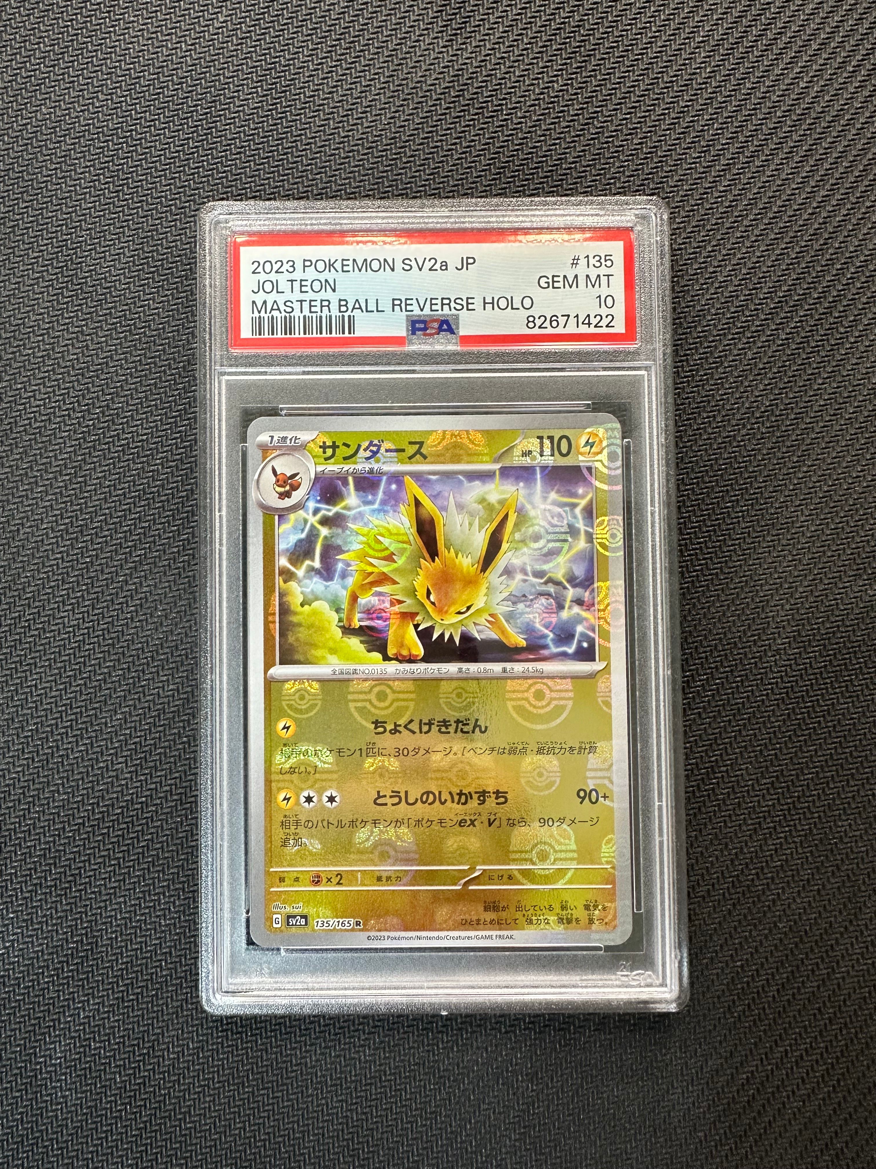 サンダース R: マスターボールミラー[SV2a 135/165](強化拡張パック「ポケモンカード151」)