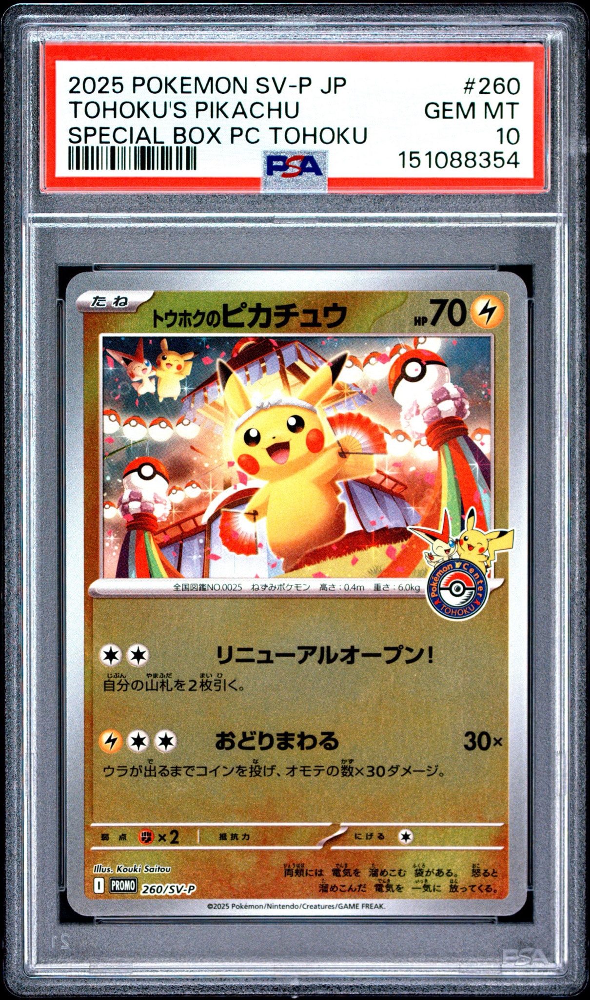 トウホクのピカチュウ P [SV-P 260](スペシャルBOX「ポケモンセンタートウホク」)