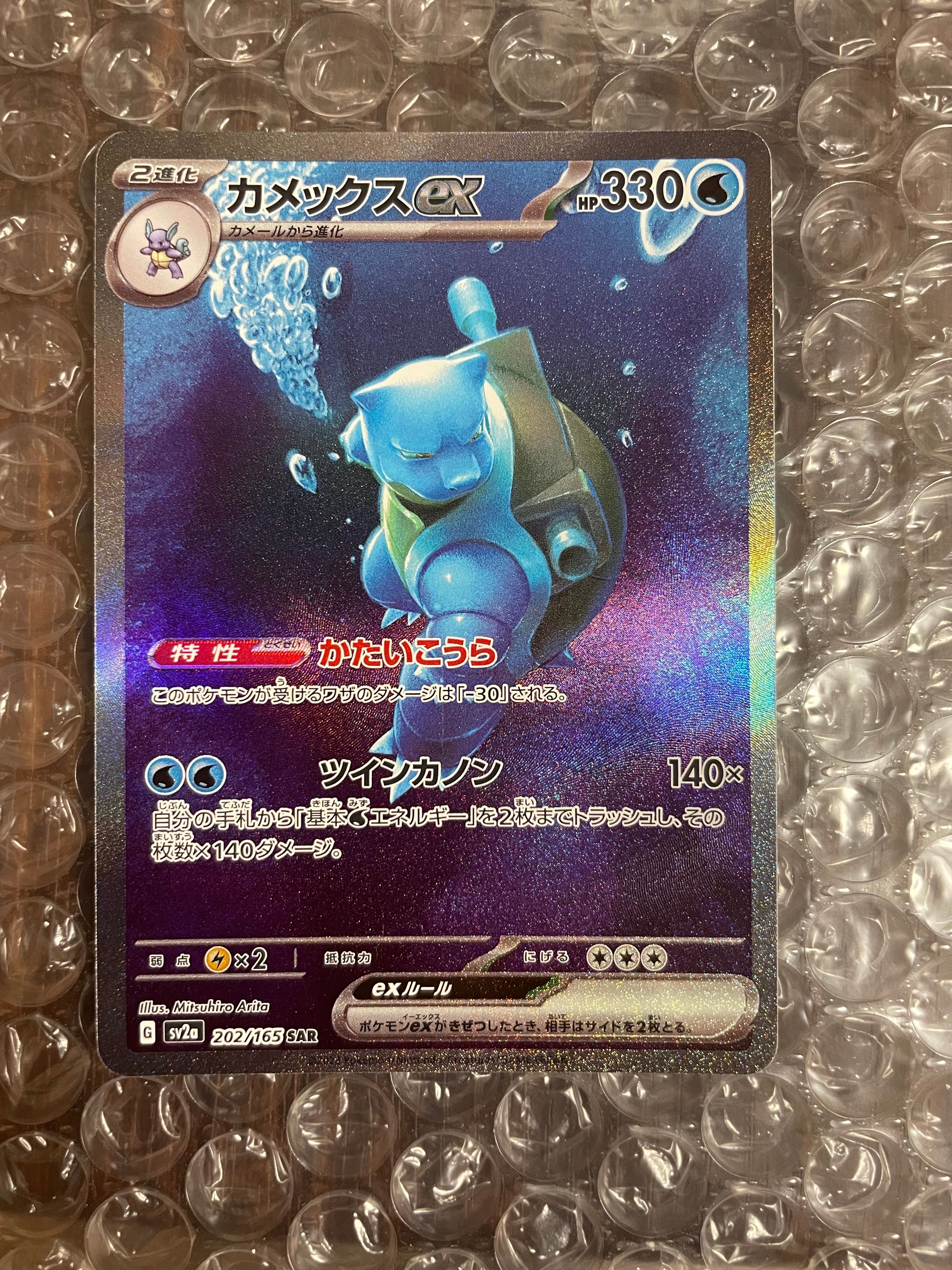 カメックスex SAR[SV2a 202/165](強化拡張パック「ポケモンカード151」)