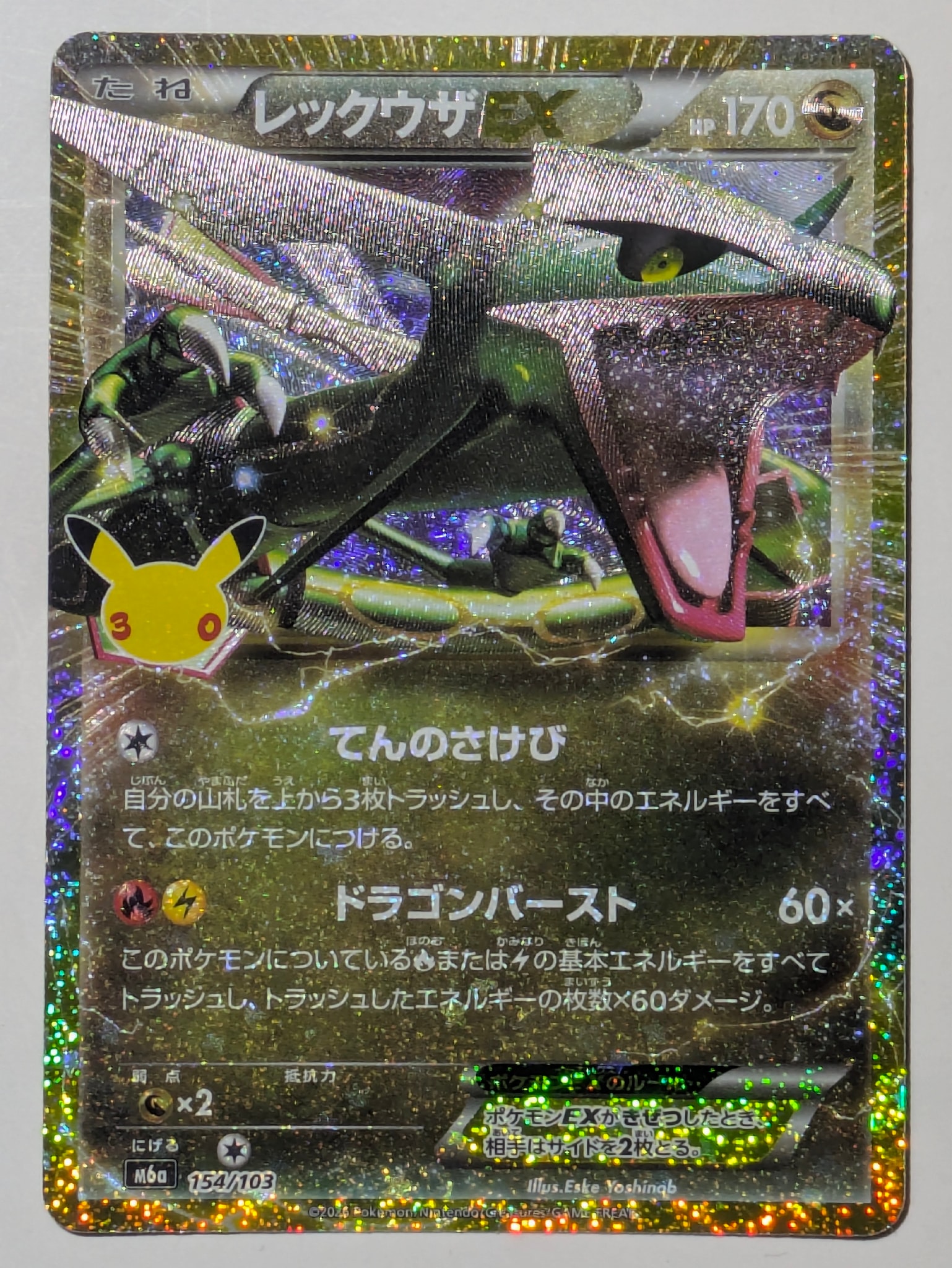 レックウザEX [M6a 154/103](拡張パック「30th CELEBRATION」)