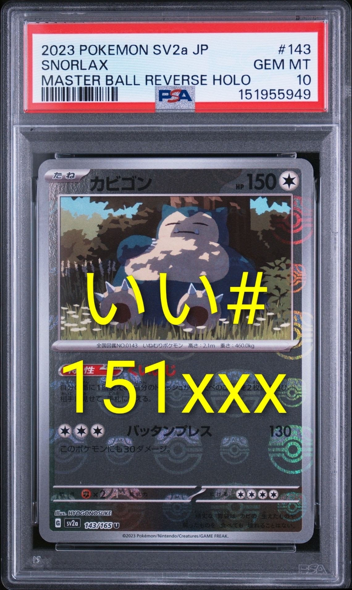 カビゴン U: マスターボールミラー[SV2a 143/165](強化拡張パック