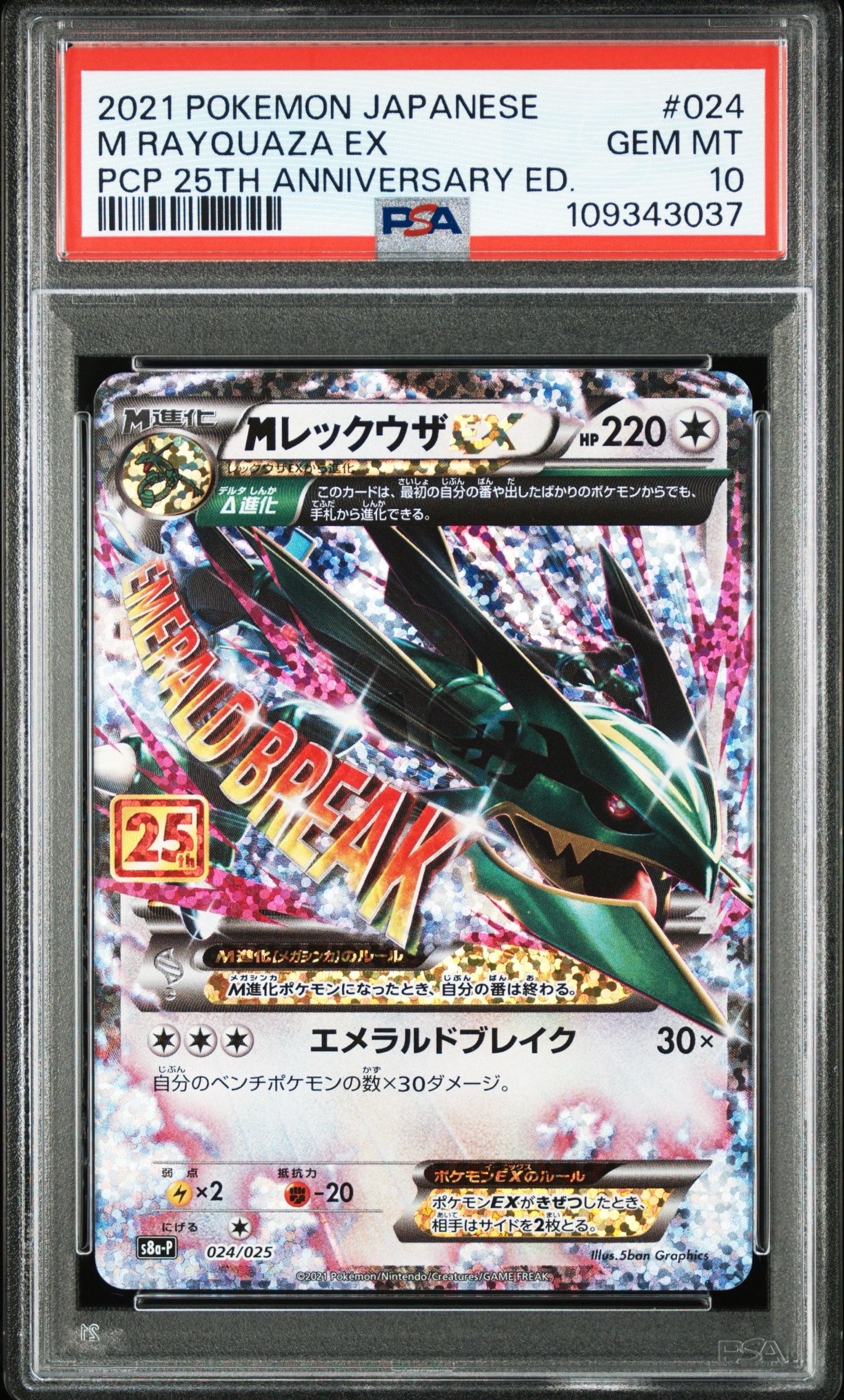 MレックウザEX: プロモ[S8a-P 024/025](プロモカードパック 25th ANNIVERSARY edition)