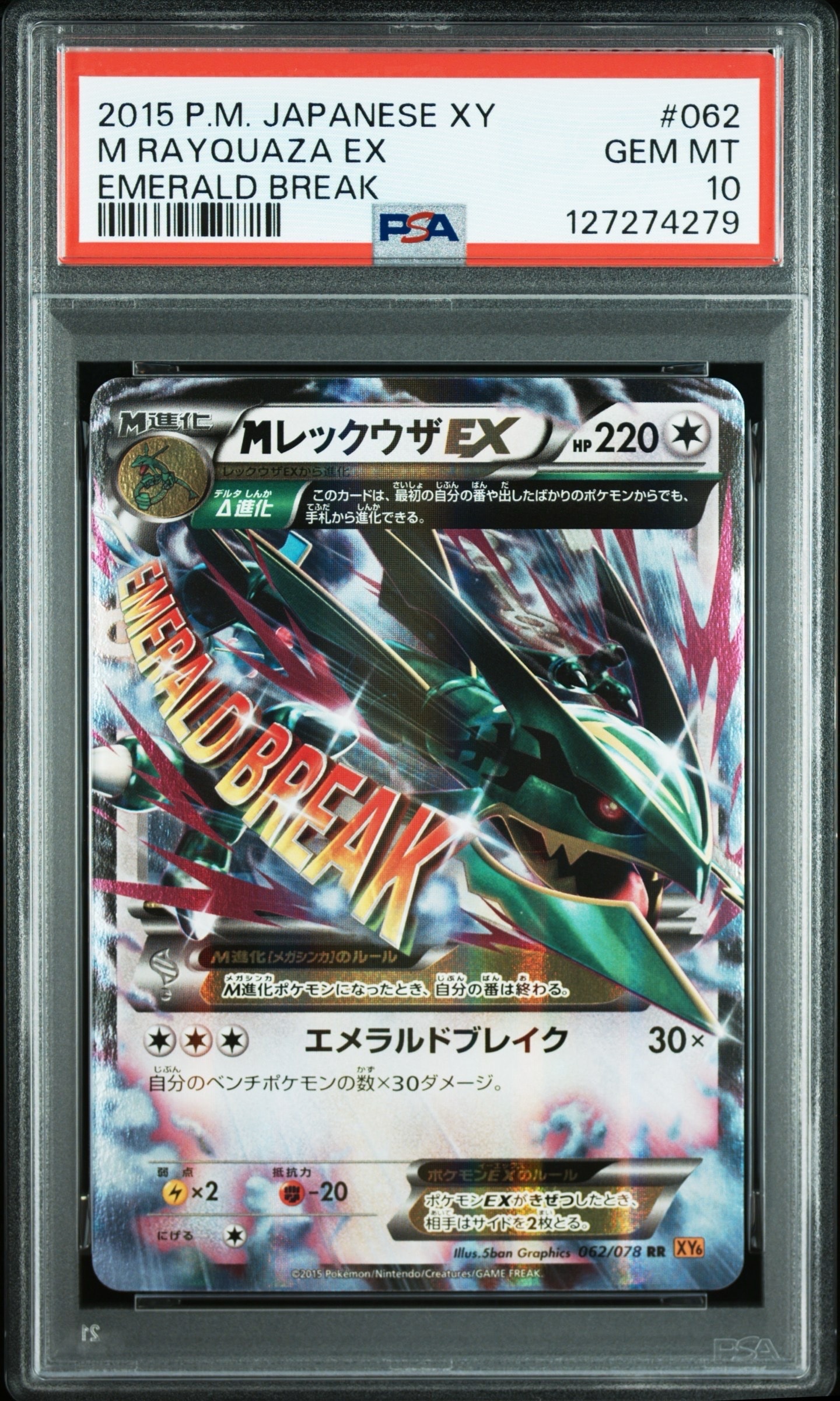 MレックウザEX RR [XY6 062/078](拡張パック「エメラルドブレイク」)