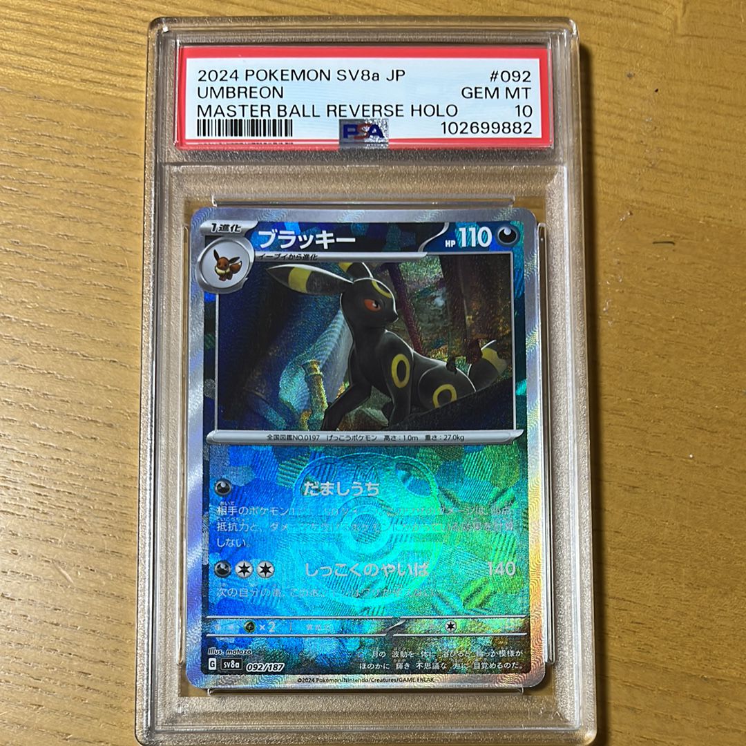 ブラッキー :マスターボールミラー [SV8a 092/187](ハイクラスパック「テラスタルフェスex」)