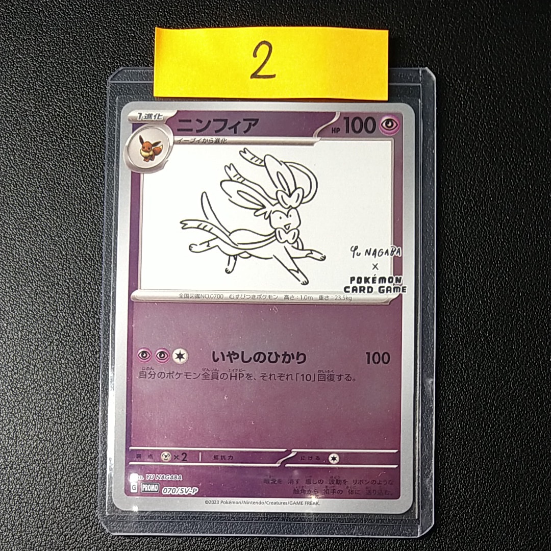 ニンフィア: プロモ [SV-P 070](「YU NAGABA×ポケモンカードゲーム」プロモーションカード「SV-P」)