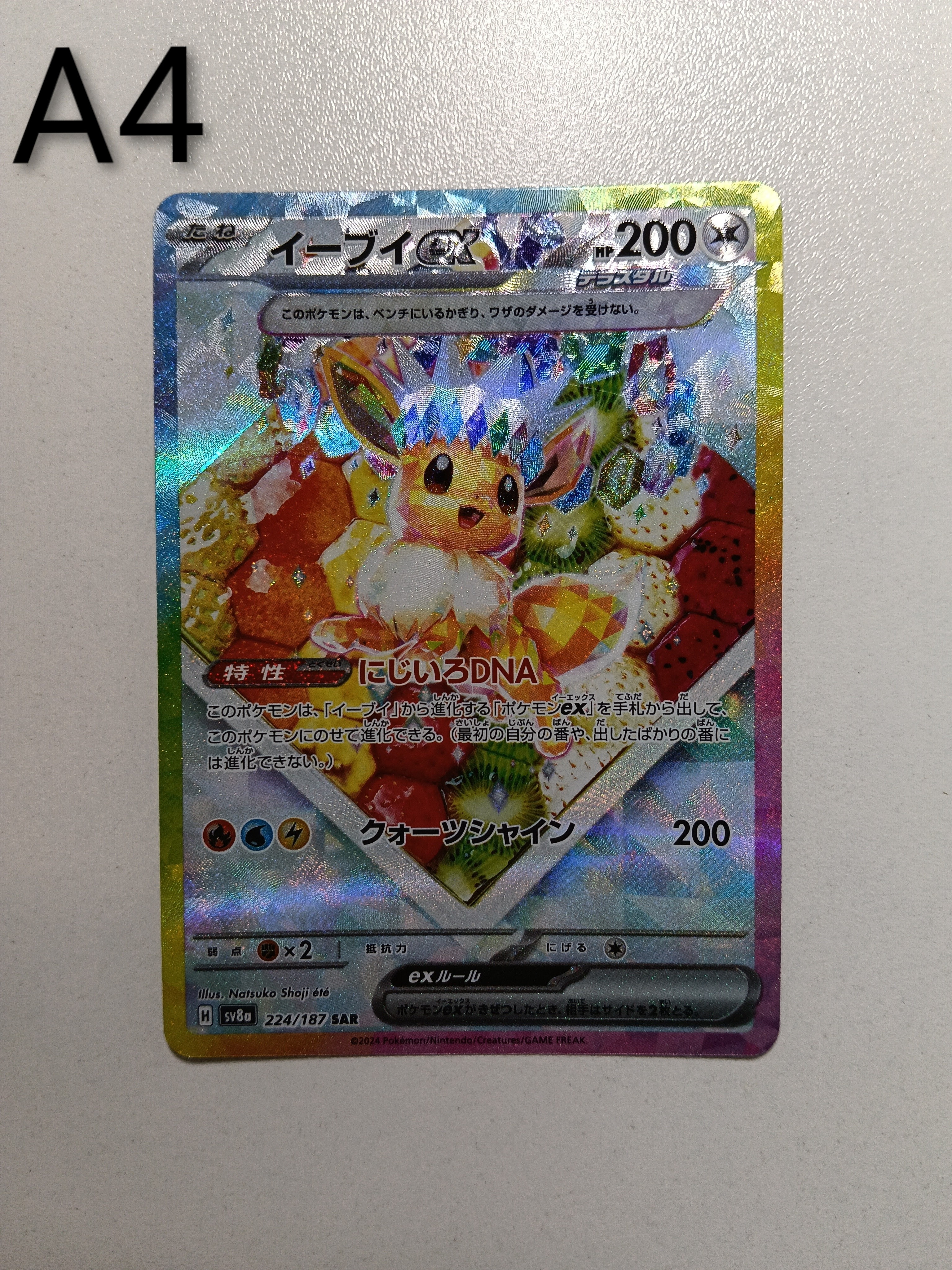 PSA10】イーブイex SAR [SV8a 224/187](ハイクラスパック「テラスタル
