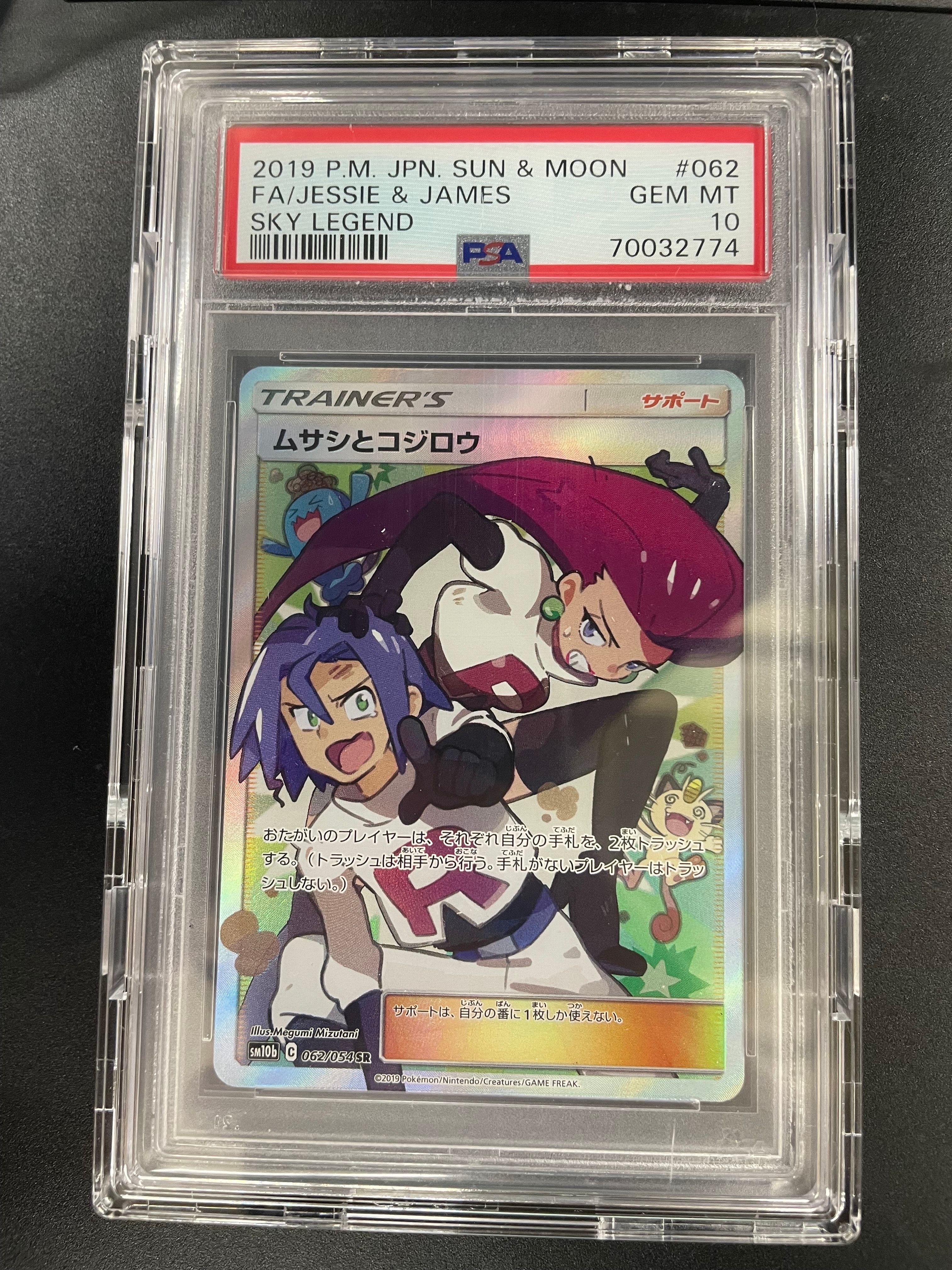 ムサシとコジロウ SR[SM10b 062/054](強化拡張パック「スカイレジェンド」)
