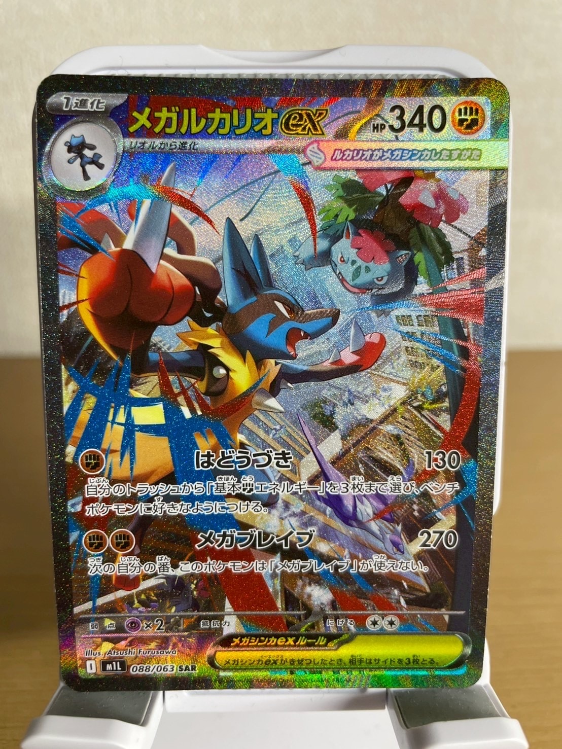 メガルカリオex SAR [M1L 088/063](拡張パック「メガブレイブ」)