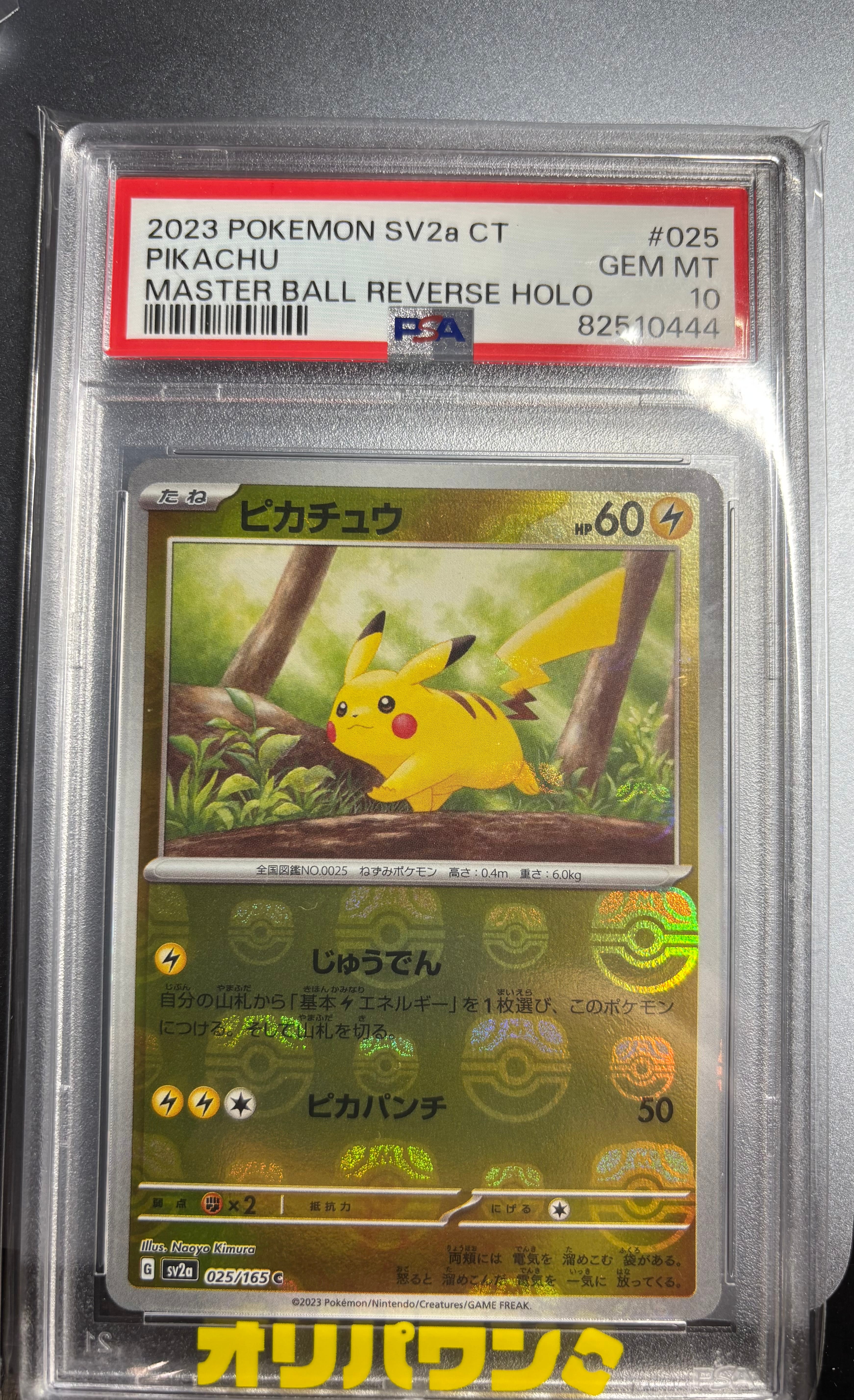 ピカチュウ C: マスターボールミラー (マスボピカチュウ) [SV2a 025/165](強化拡張パック「ポケモンカード151」)