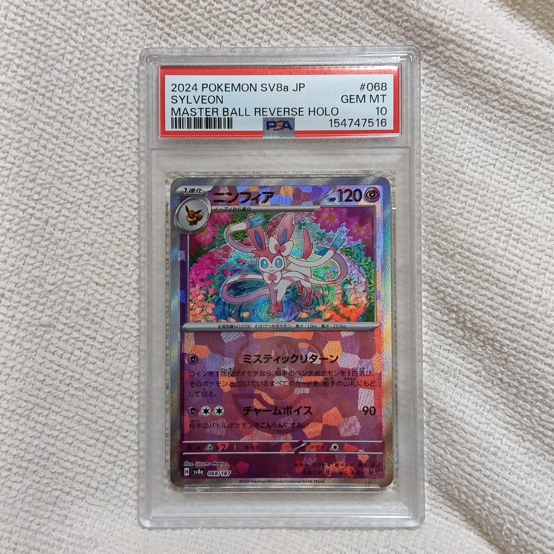 PSA10】ニンフィア :マスターボールミラー [SV8a 068/187](ハイクラス