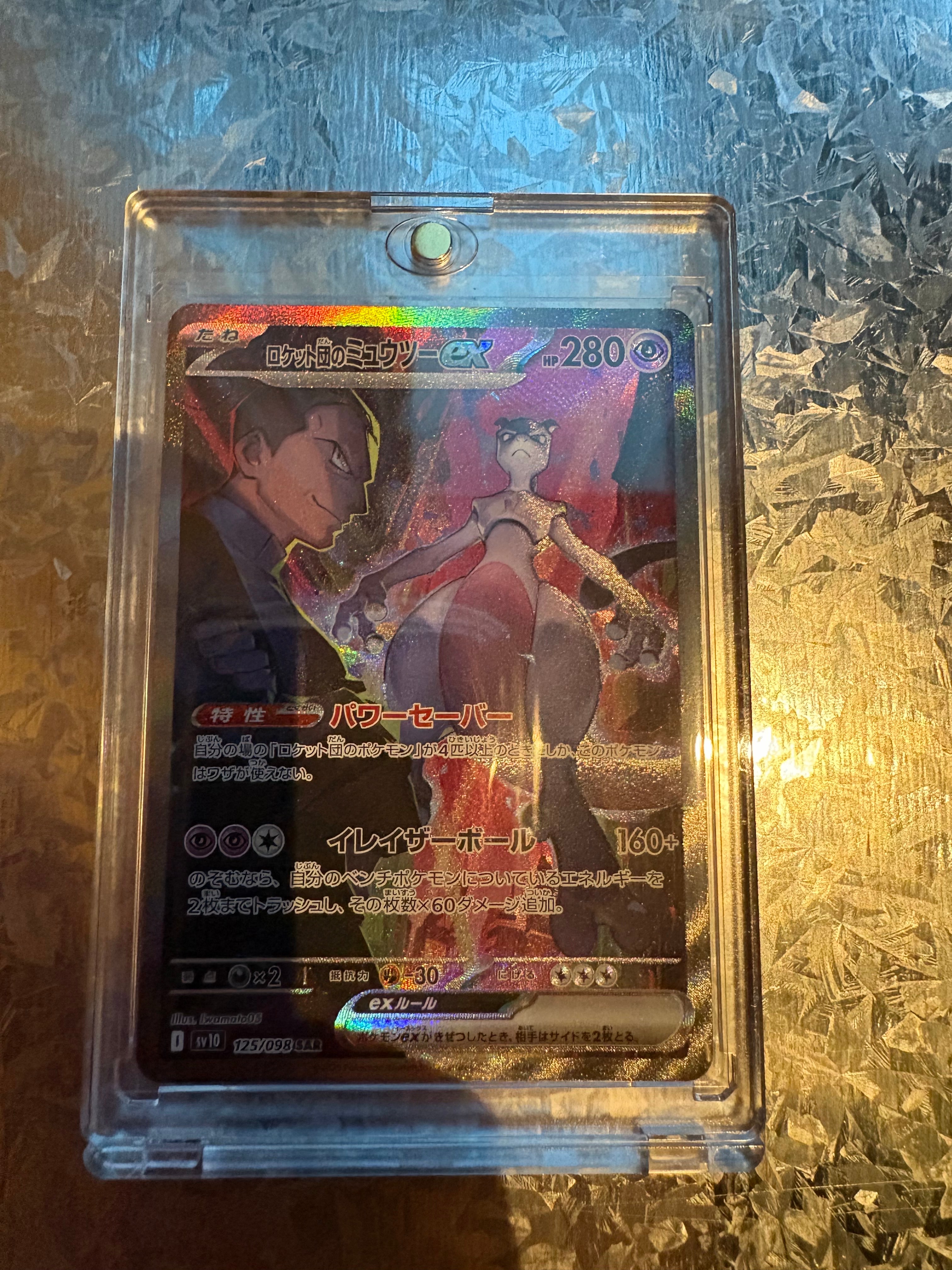 ロケット団のミュウツーex SAR [SV10 125/098](拡張パック「ロケット団の栄光」)