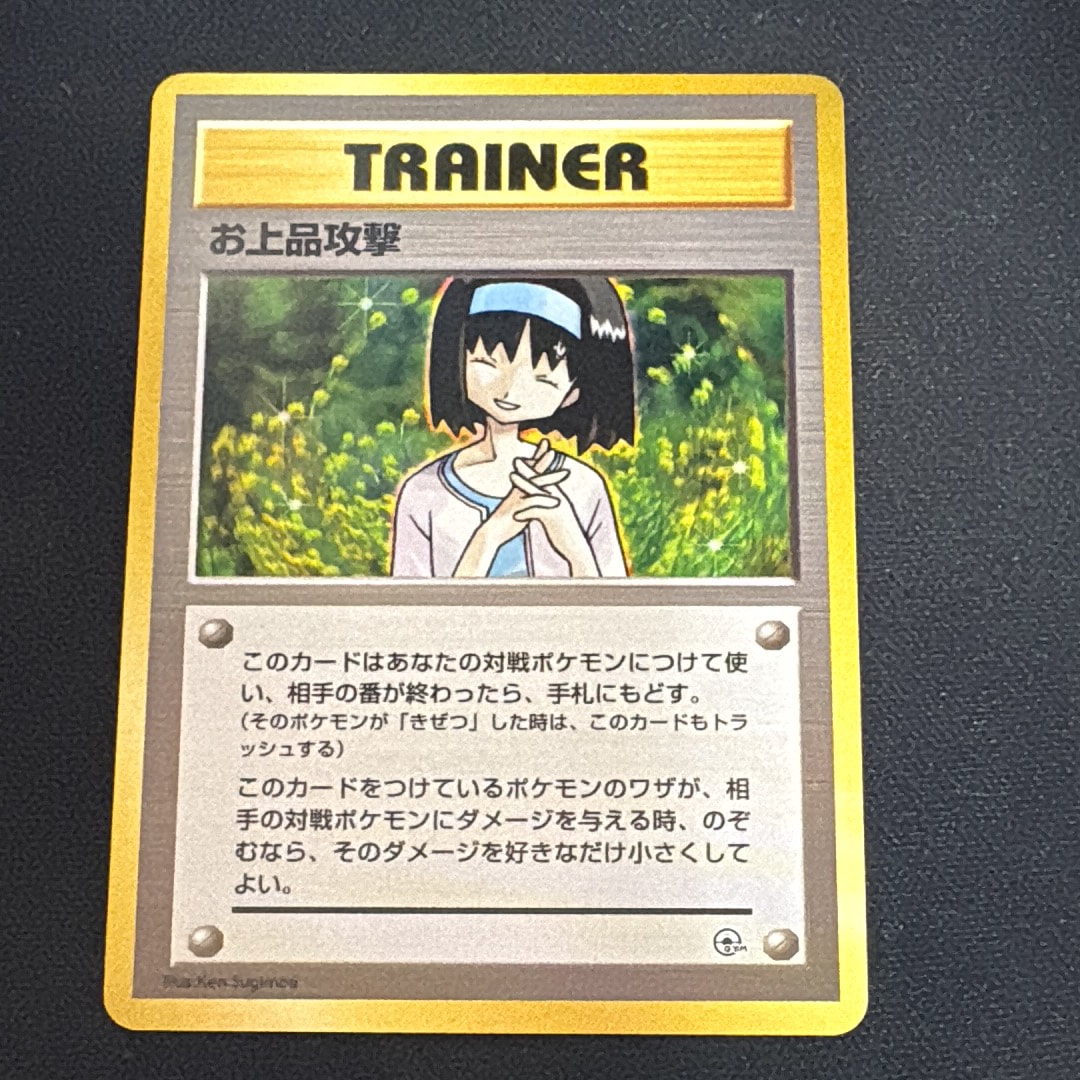 お上品攻撃 : 旧裏 [PMCG-GYM2](ポケモンジム第2弾「タマムシシティジム エリカ」)