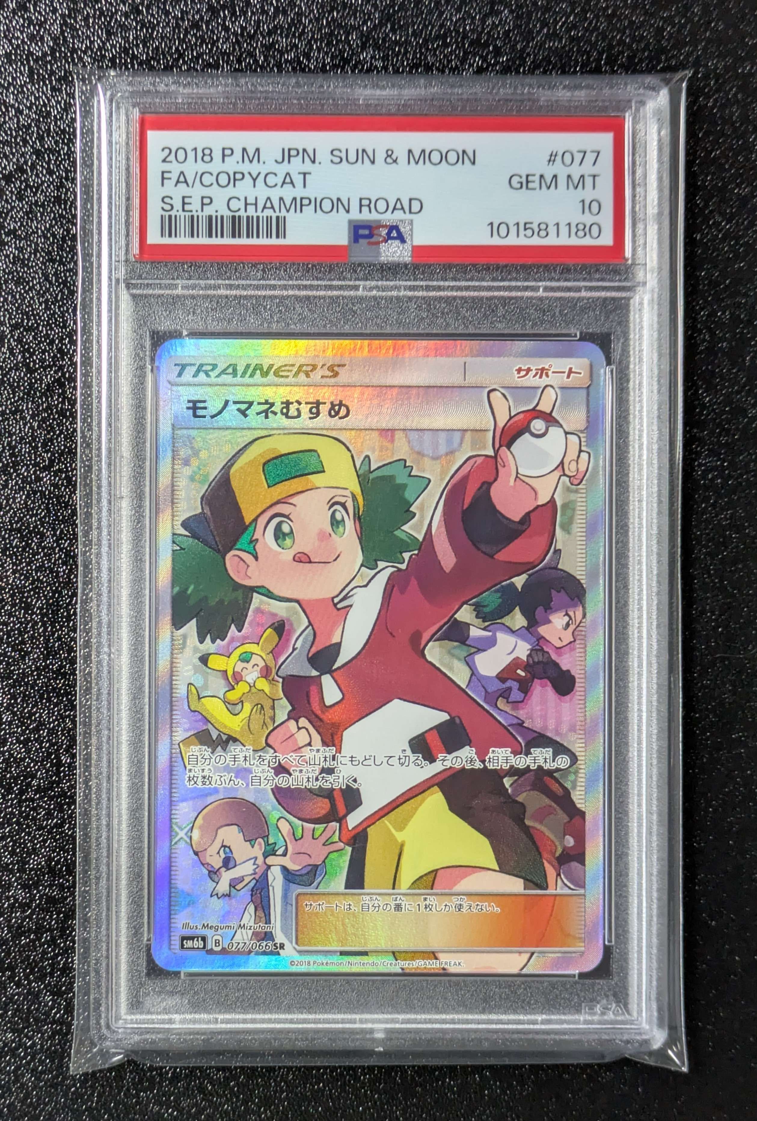 モノマネむすめ SR[SM6b 077/066](強化拡張パック「チャンピオンロード」)