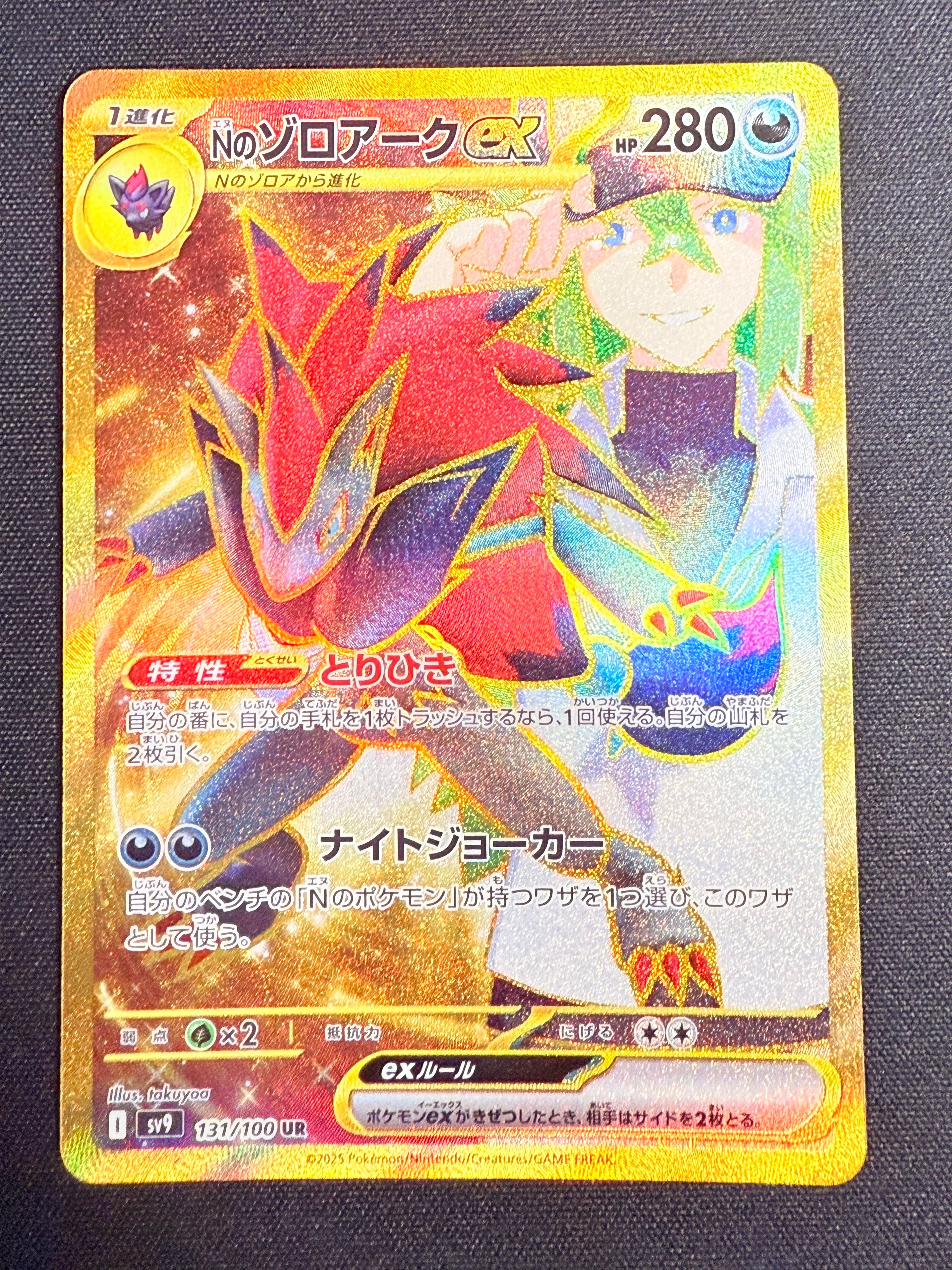 Nのゾロアークex UR [SV9 131/100](拡張パック「バトルパートナーズ」)