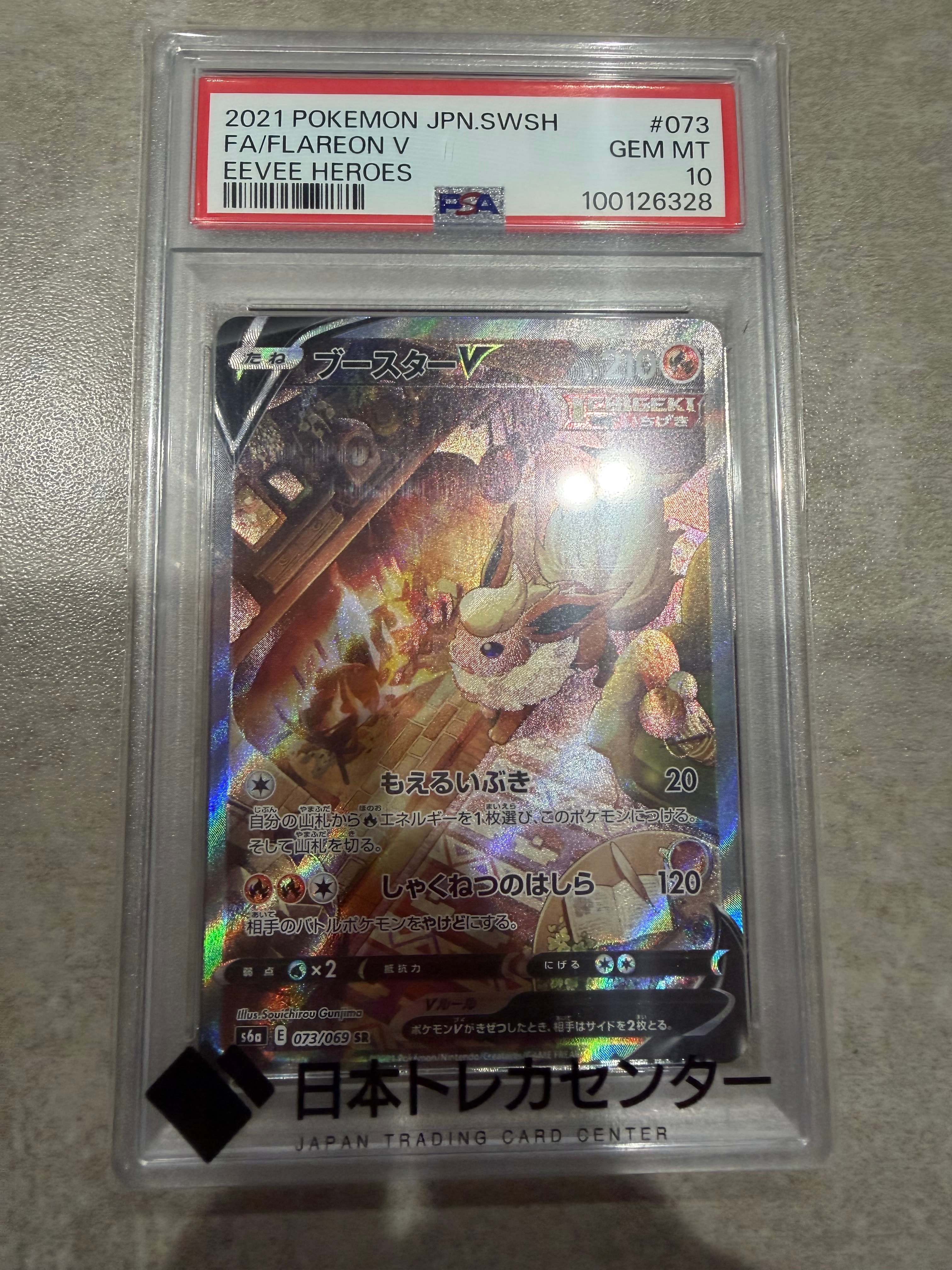 ブースターV SR: SA[S6a 073/069](強化拡張パック「イーブイヒーローズ」)