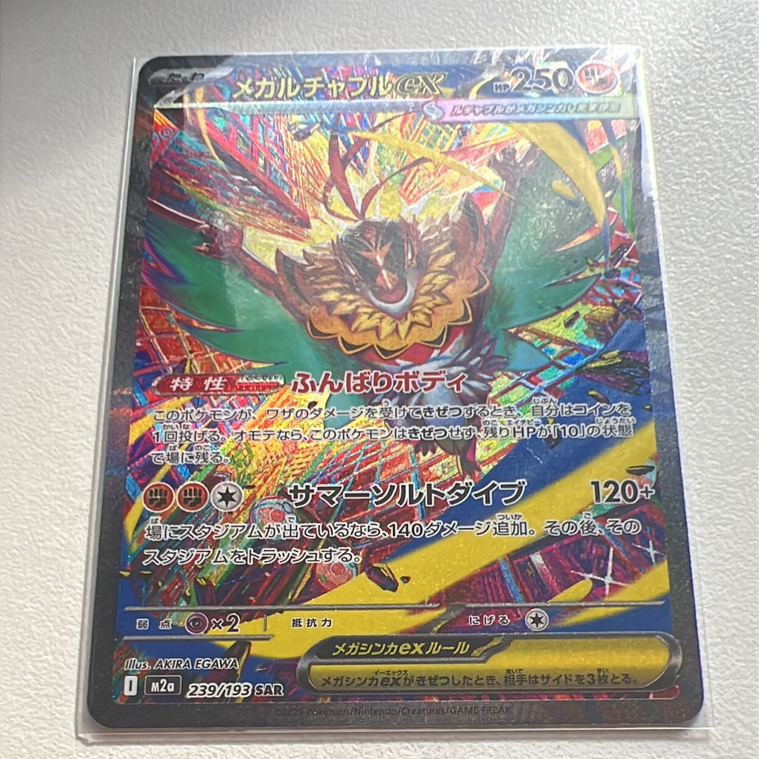 メガルチャブルex SAR [M2a 239/193](ハイクラスパック「MEGAドリームex」)
