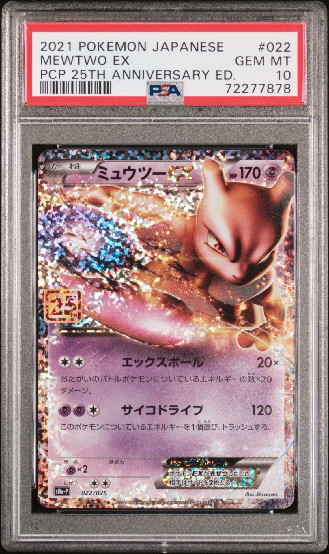 ミュウツーEX: プロモ[S8a-P 022/025](プロモカードパック 25th ANNIVERSARY edition)