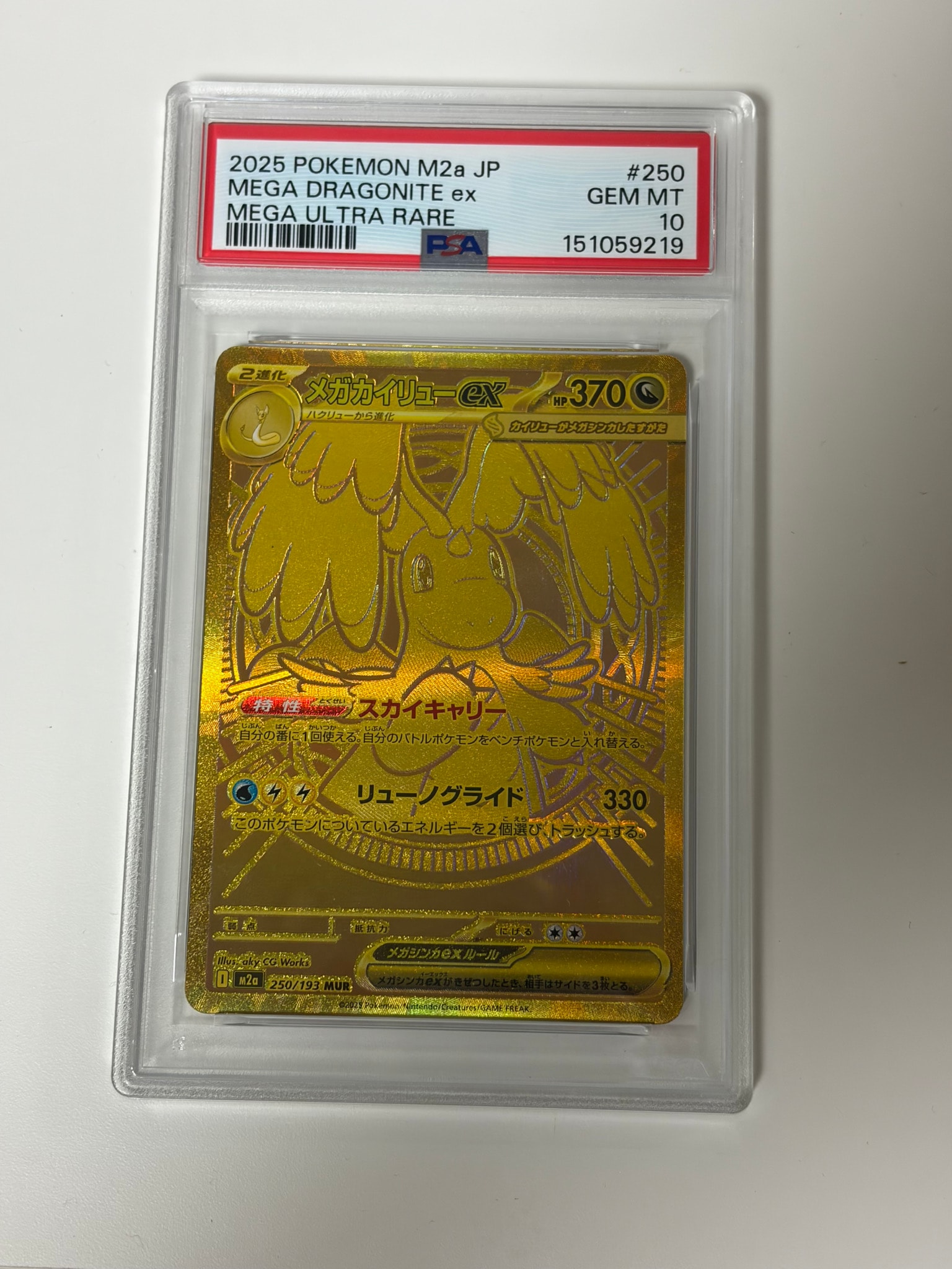 メガカイリューex MUR [M2a 250/193](ハイクラスパック「MEGAドリームex」)