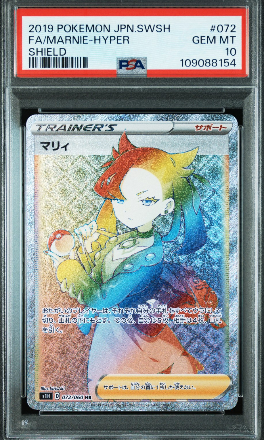 PSA10】マリィ HR[S1H 072/060](拡張パック「シールド」) 1枚の中古