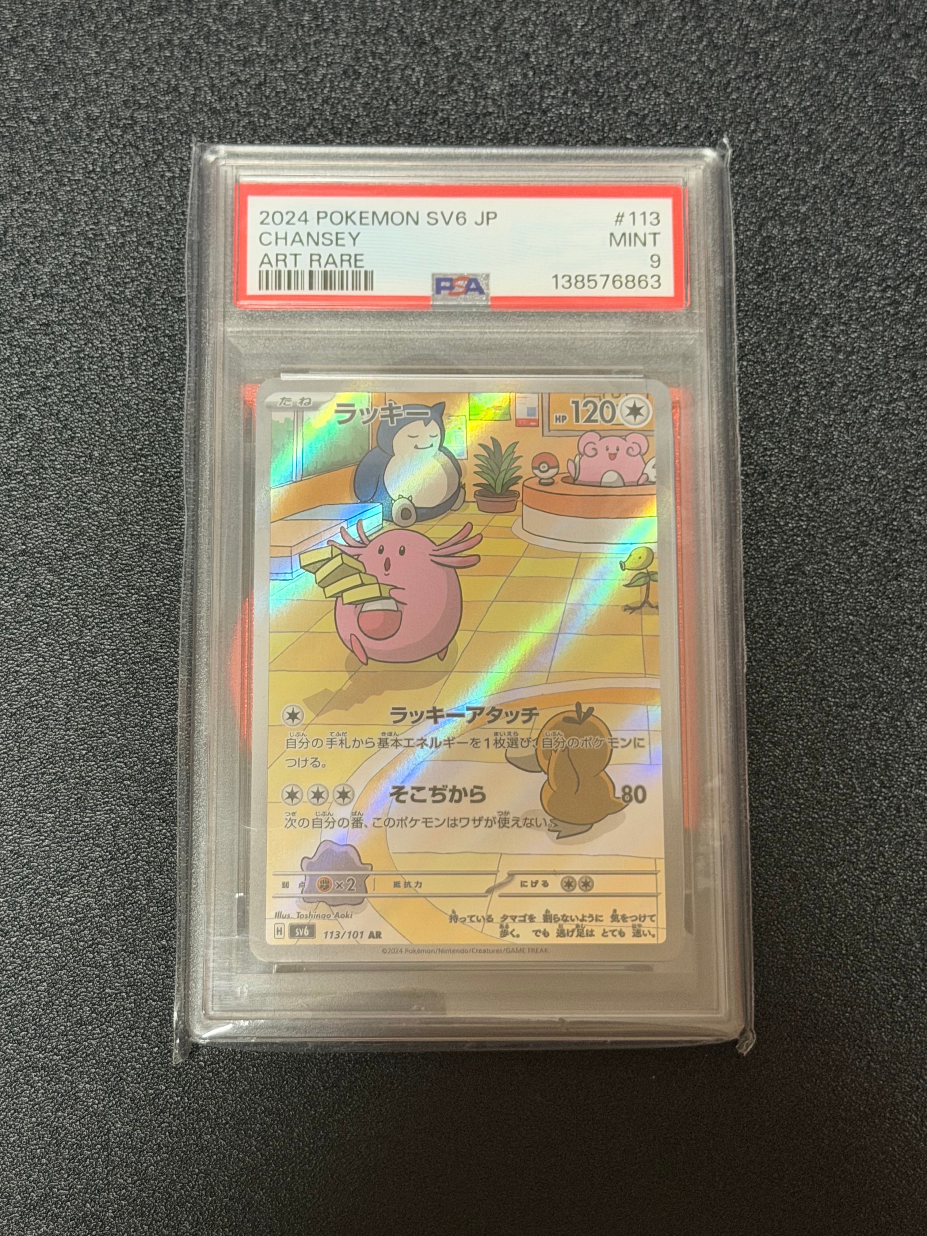 ラッキー AR [SV6 113/101](拡張パック「変幻の仮面」)