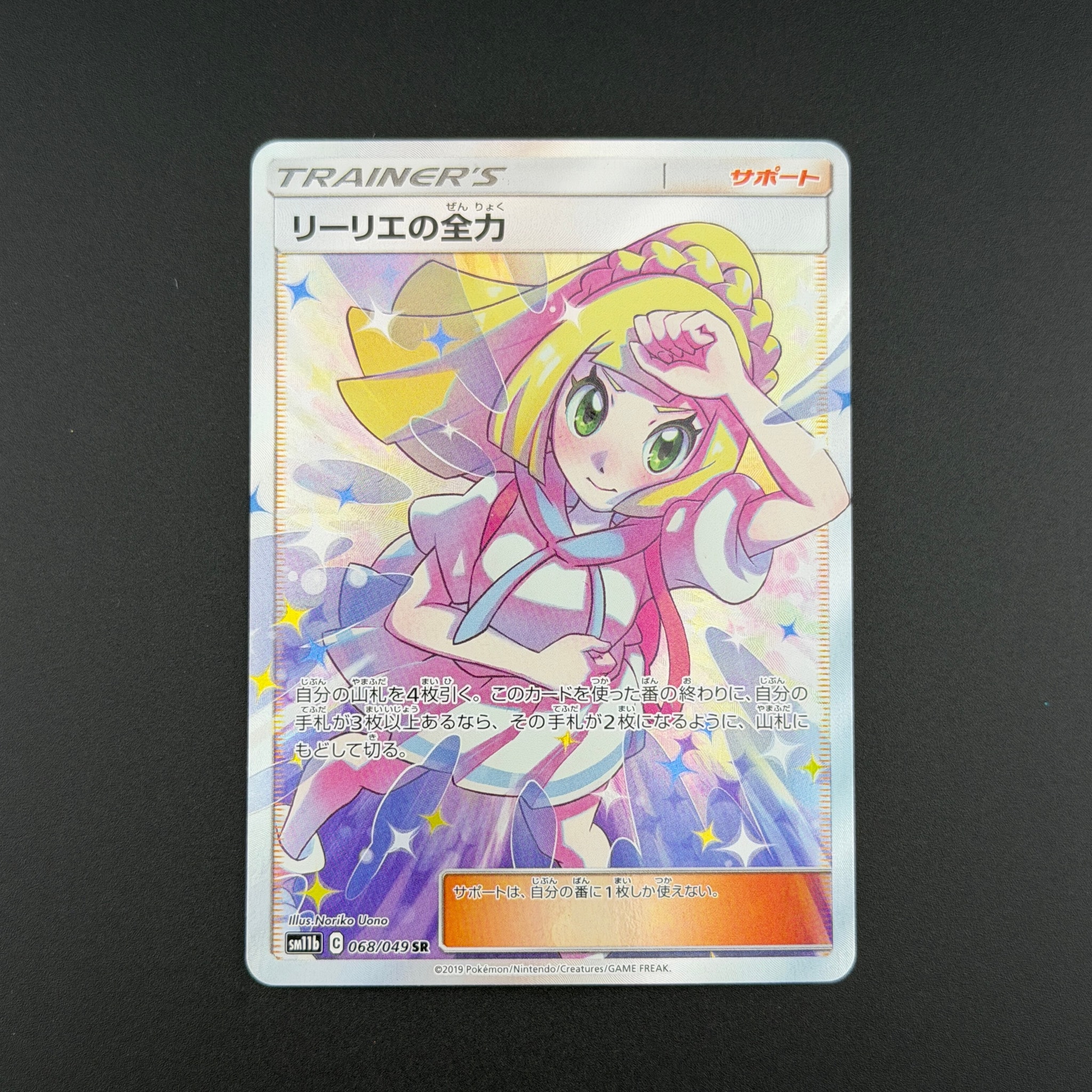 リーリエの全力 SR[SM11b 068/049](強化拡張パック「ドリームリーグ
