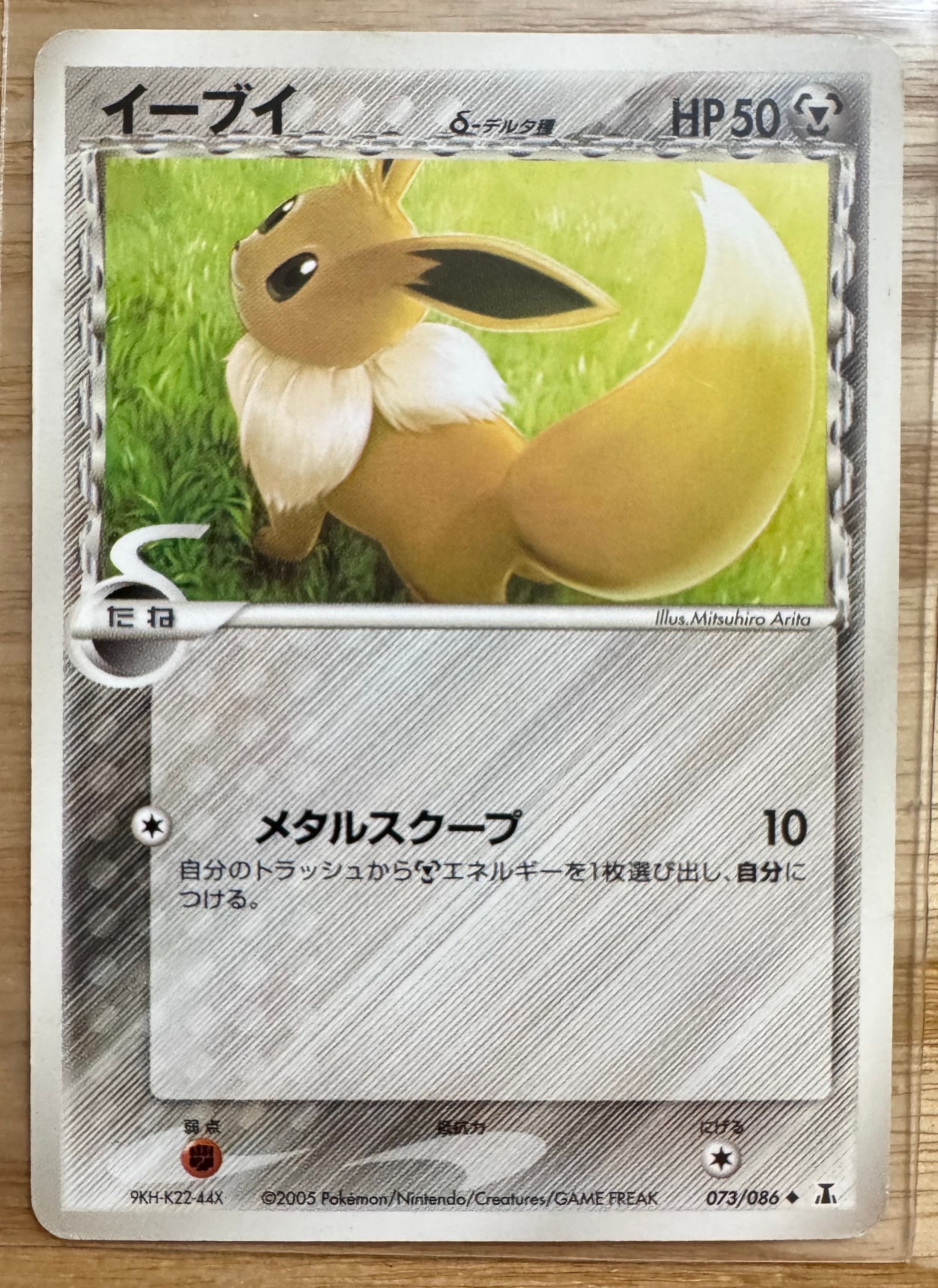 イーブイδ-デルタ種 ◆ [PCG6 073/086](拡張パック「ホロンの研究塔」)