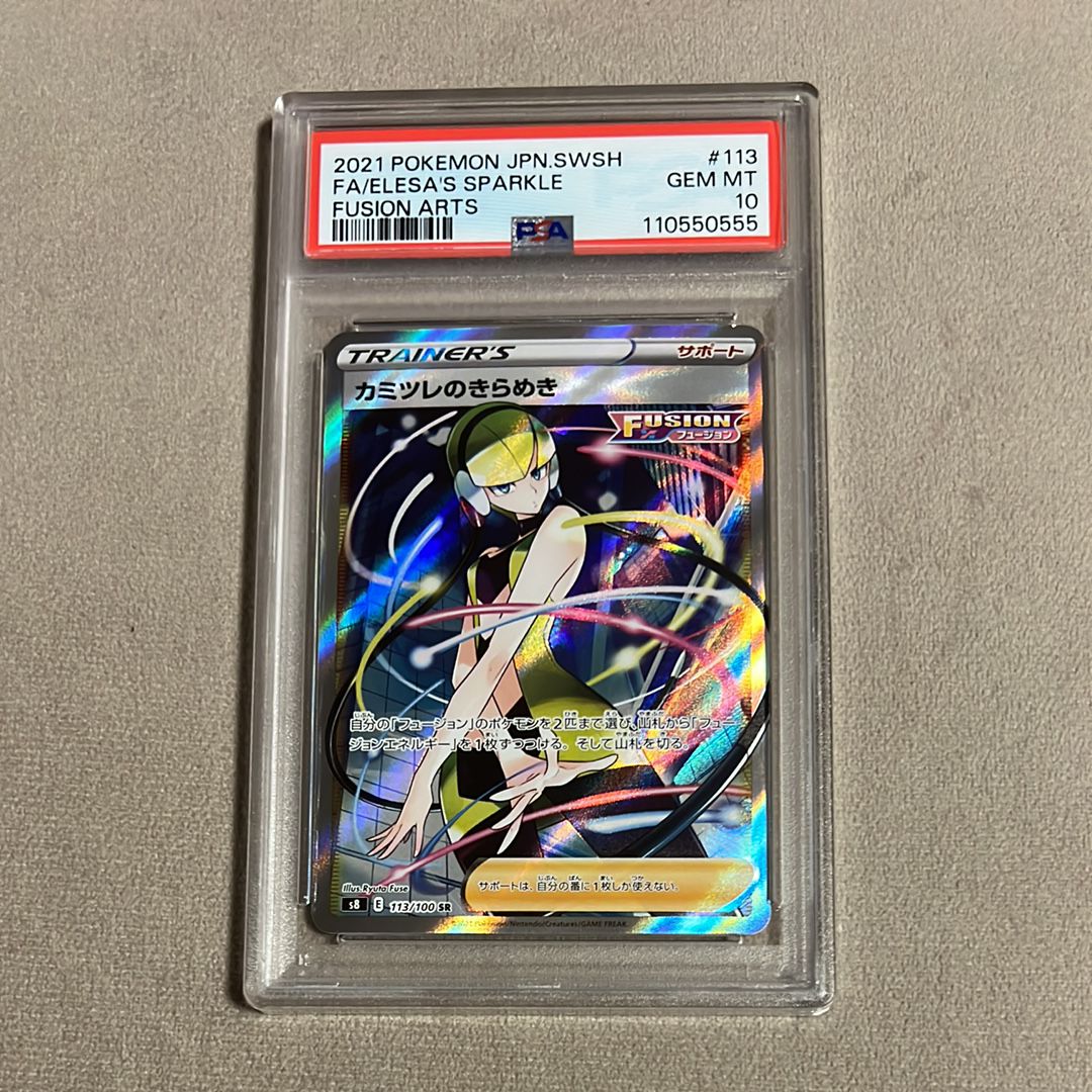 カミツレのきらめき SR[S8 113/100](拡張パック「フュージョンアーツ」)