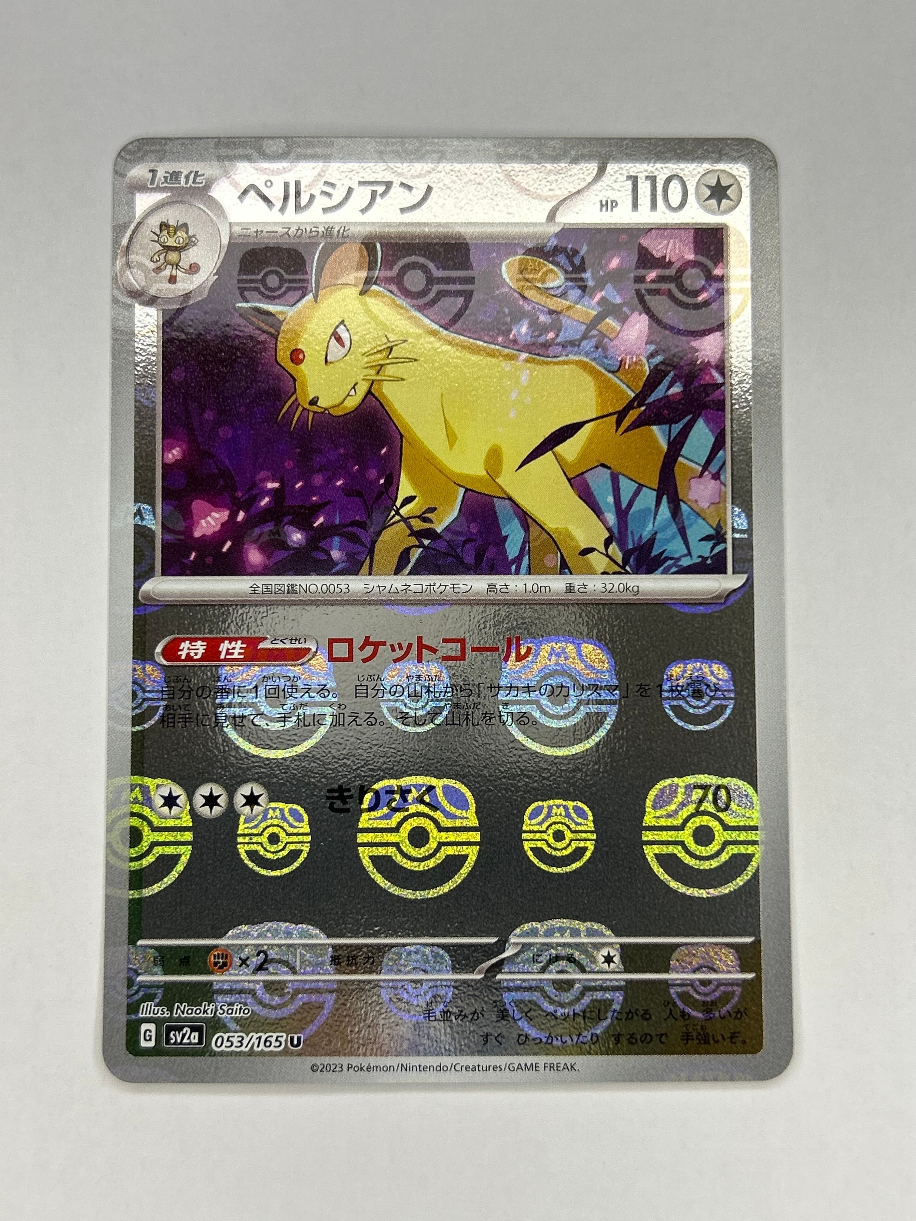 ペルシアン U: マスターボールミラー[SV2a 053/165](強化拡張パック「ポケモンカード151」)