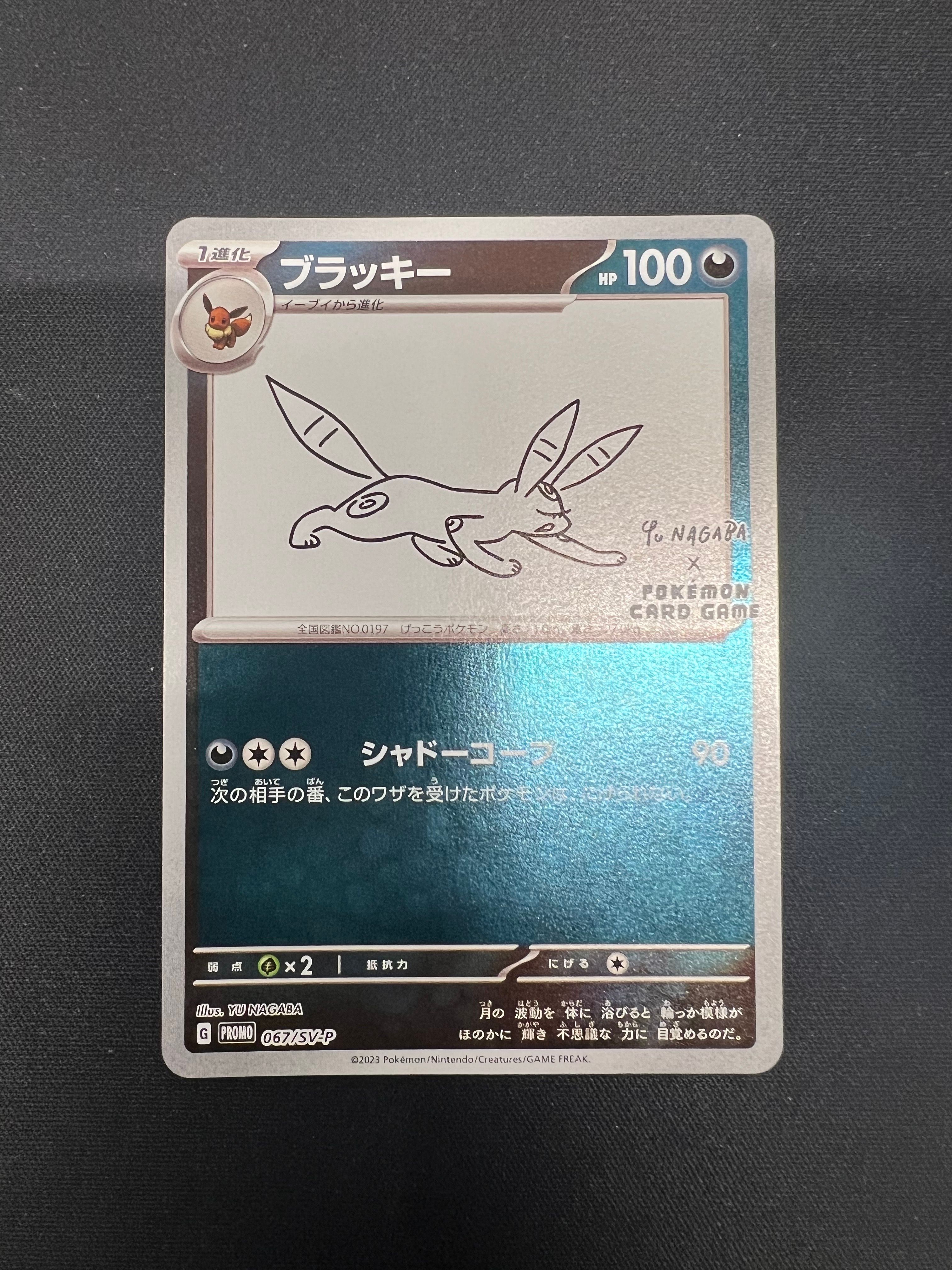 ブラッキー: プロモ (ナガバブラッキー) [SV-P 067](「YU NAGABA×ポケモンカードゲーム」プロモーションカード「SV-P」)