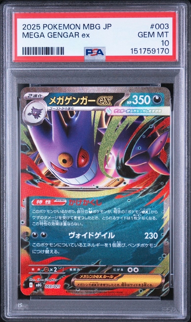 メガゲンガーex [MBG 003/021](スターターセットMEGA「メガゲンガーex」)