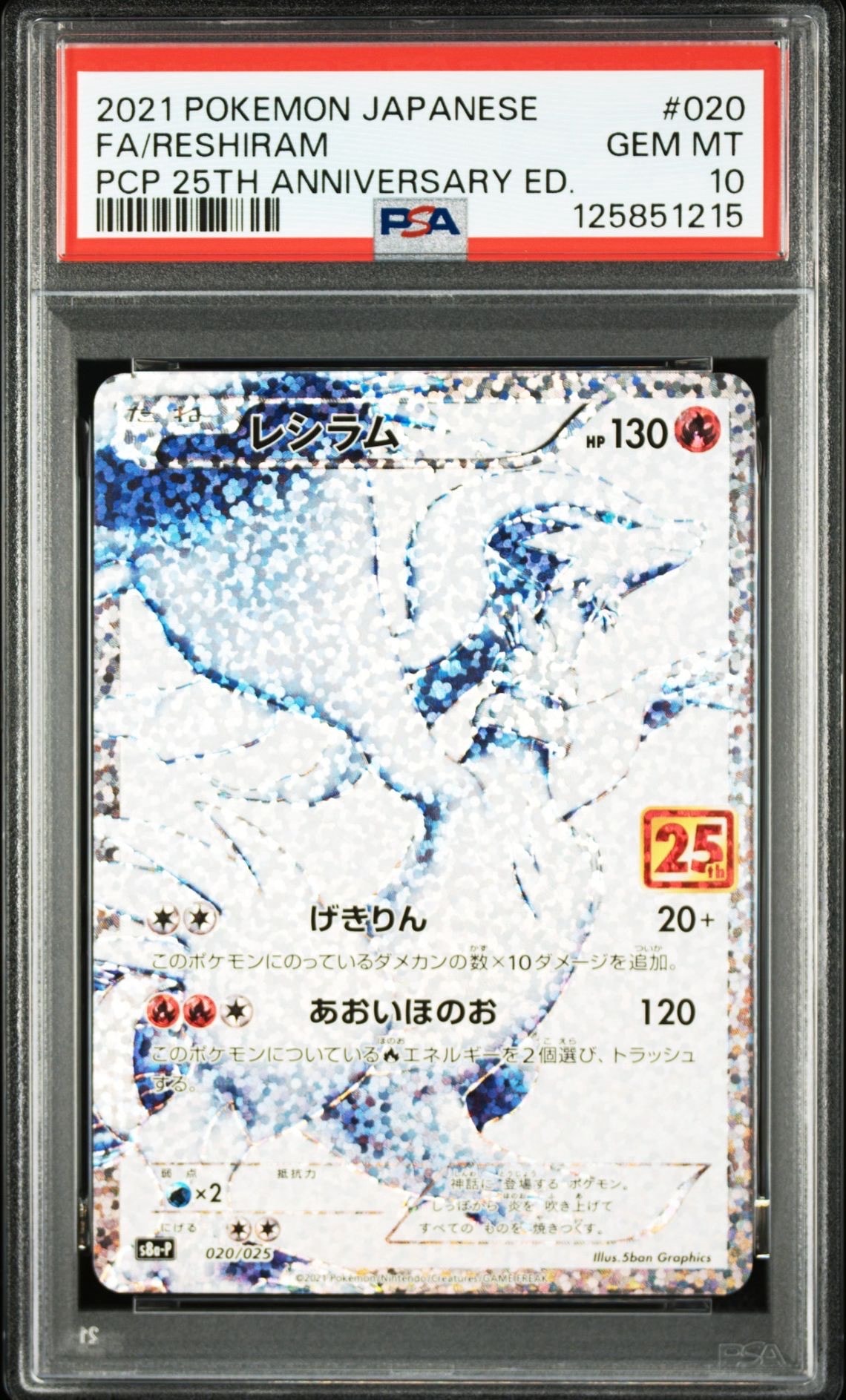 レシラム: プロモ[S8a-P 020/025](プロモカードパック 25th ANNIVERSARY edition) 