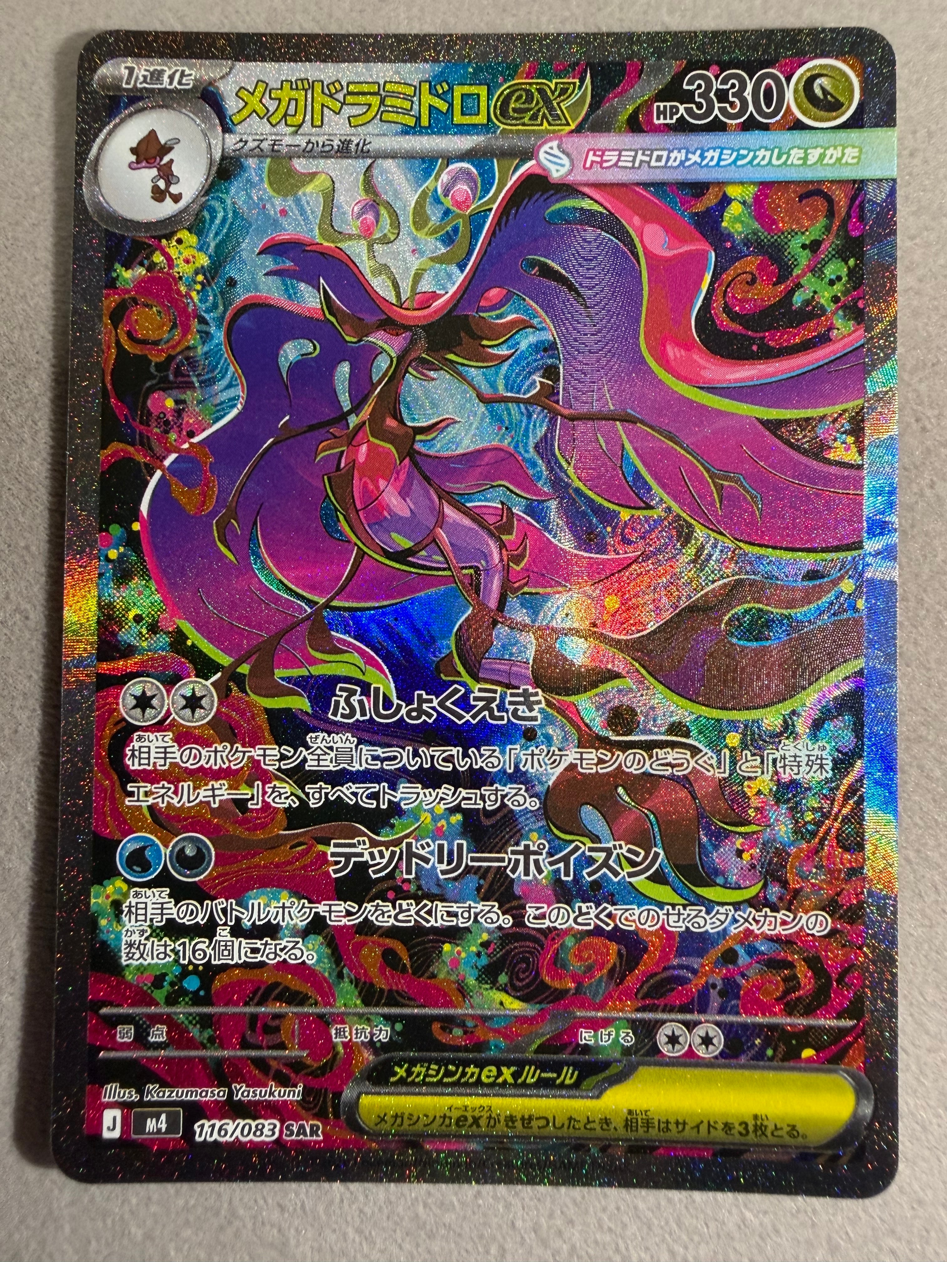 メガドラミドロex SAR [M4 116/083](拡張パック「ニンジャスピナー