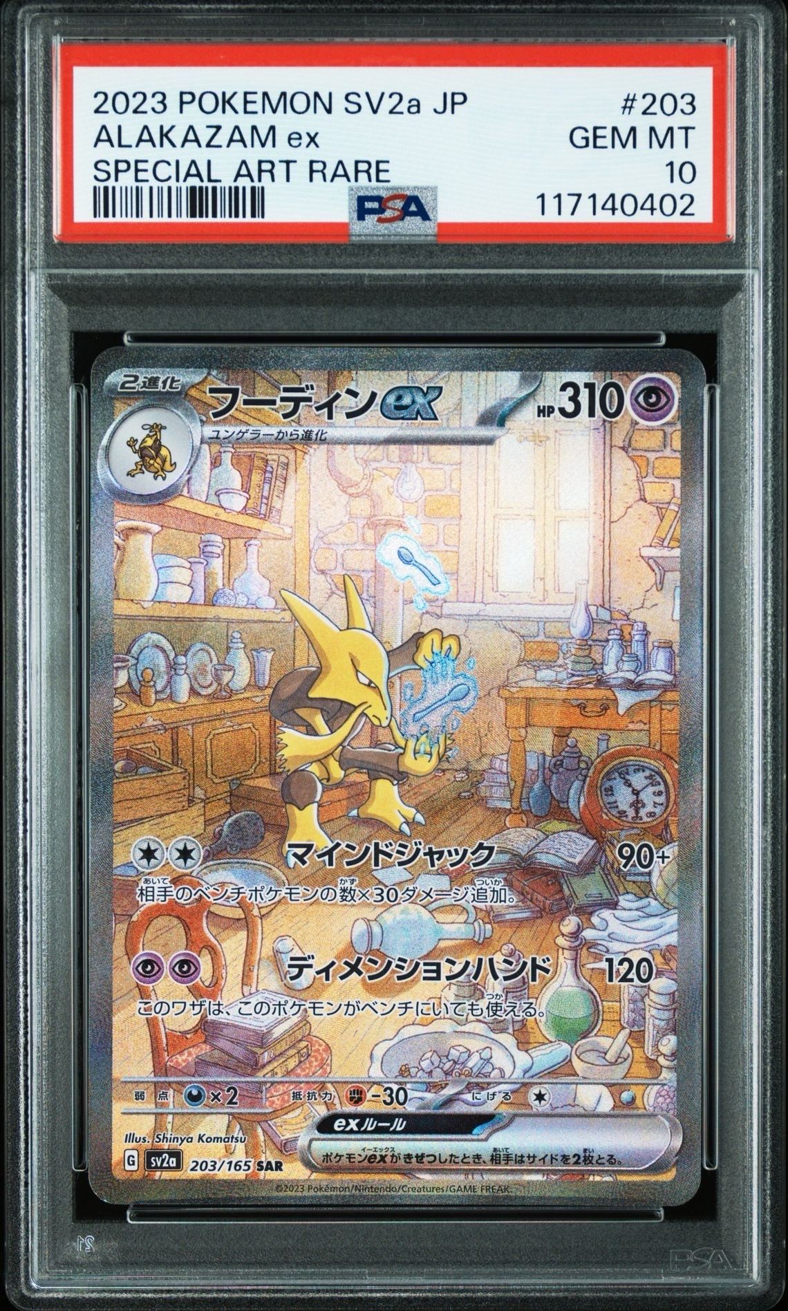 フーディンex SAR[SV2a 203/165](強化拡張パック「ポケモンカード151」)