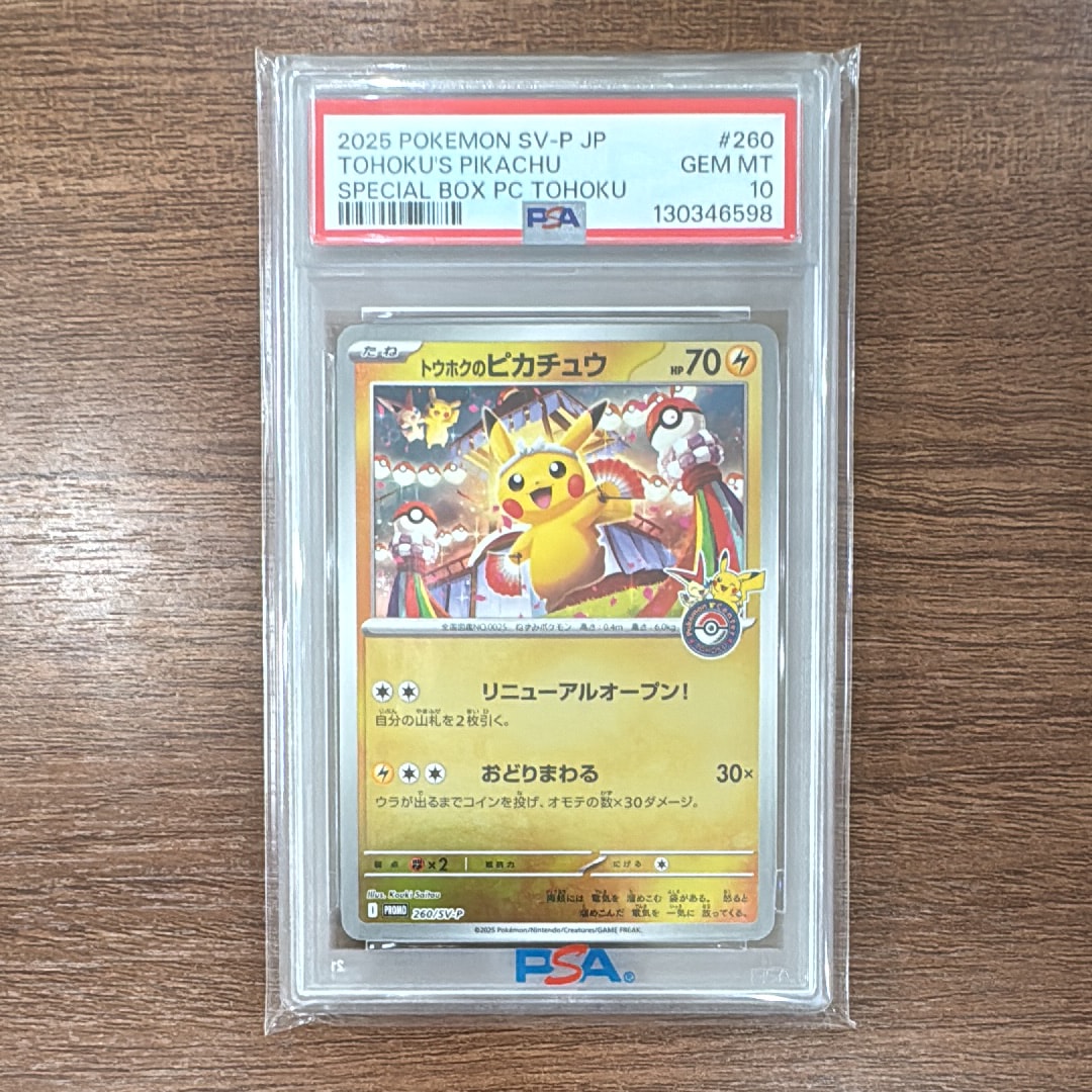 トウホクのピカチュウ P [SV-P 260](スペシャルBOX「ポケモンセンタートウホク」)