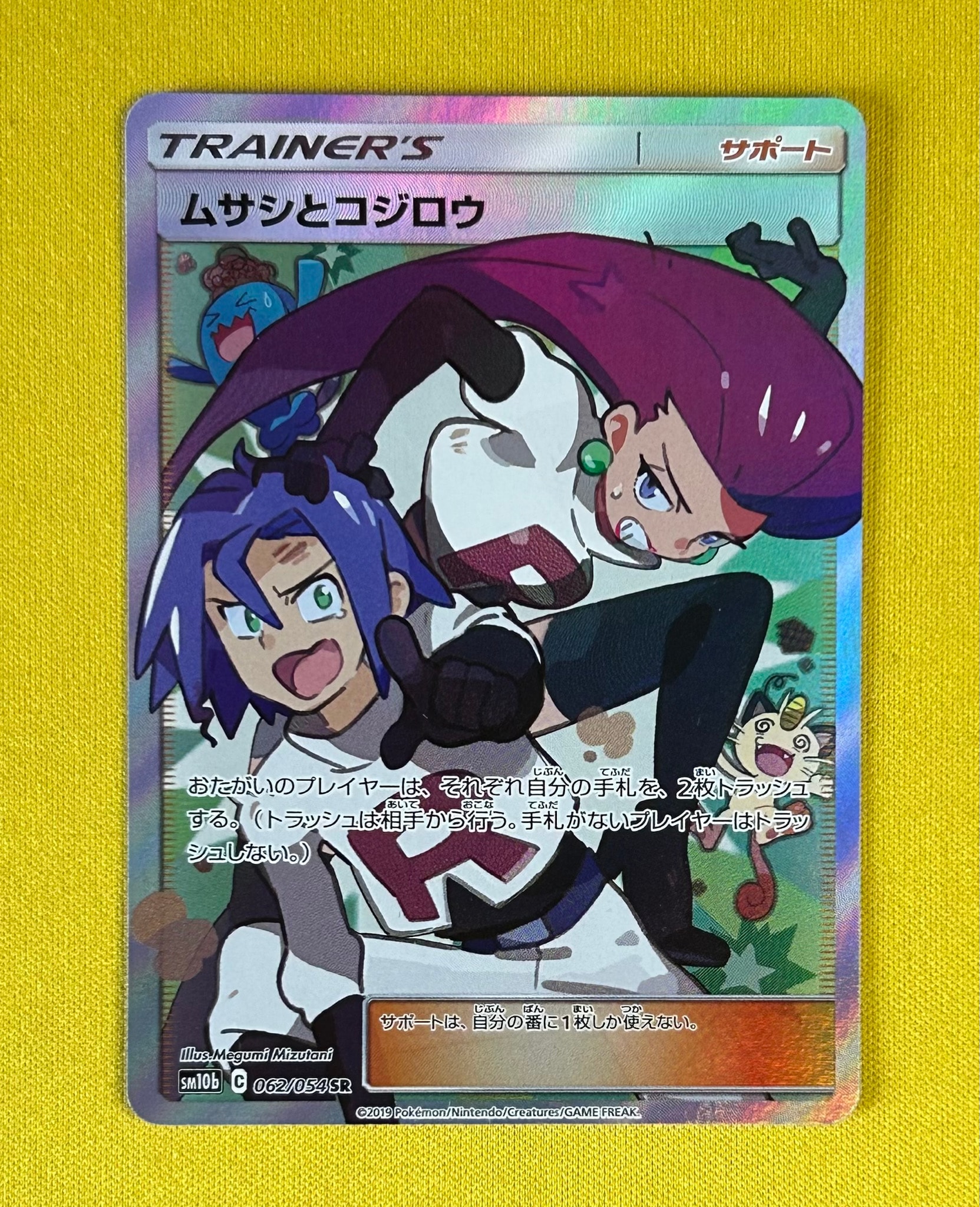 ムサシとコジロウ SR[SM10b 062/054](強化拡張パック「スカイ