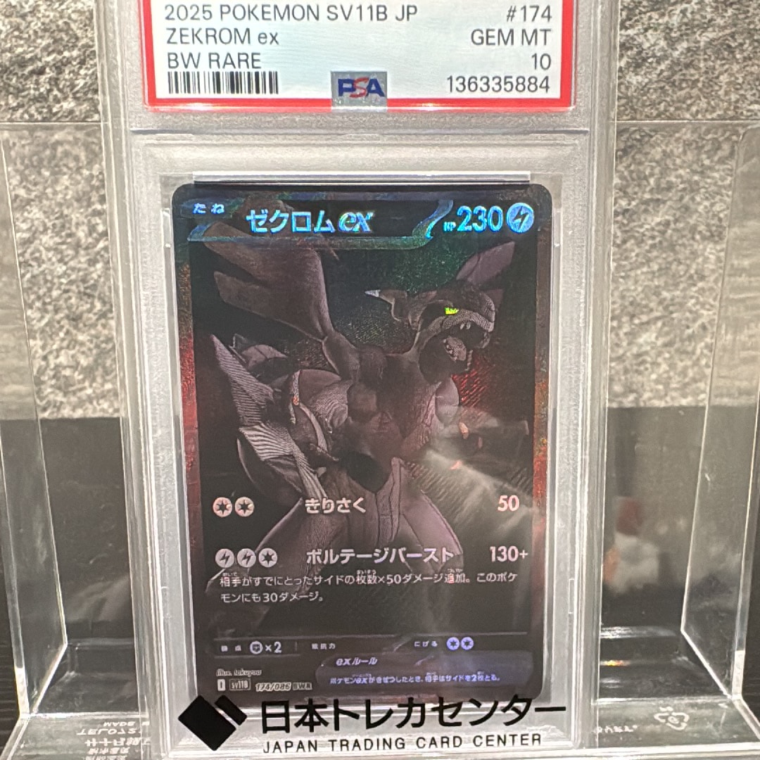 ゼクロムex BWR [SV11B 174/086](拡張パック「ブラックボルト」)の新品
