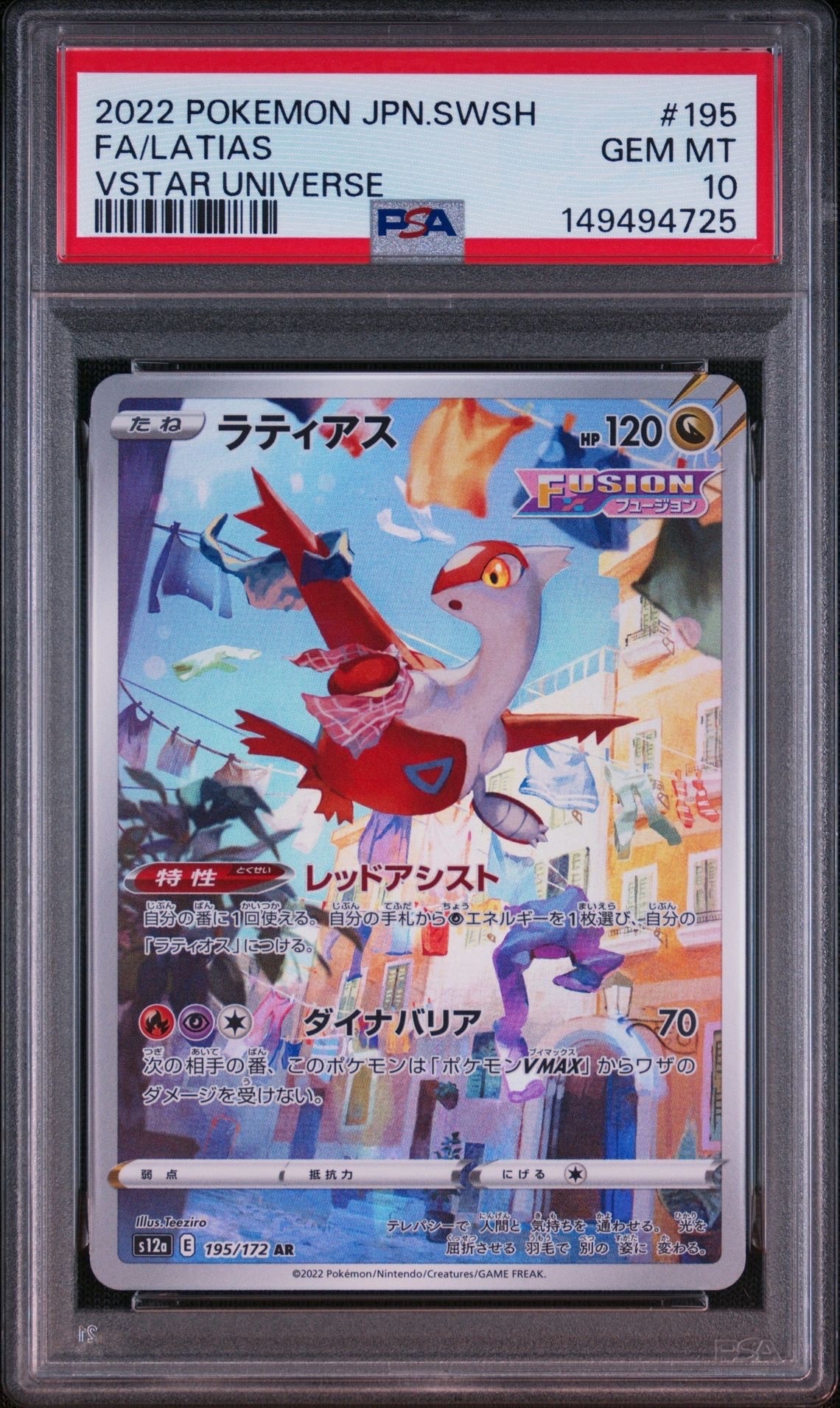 PSA10】ラティアス AR[s12a 195/172](ハイクラスパック「VSTAR