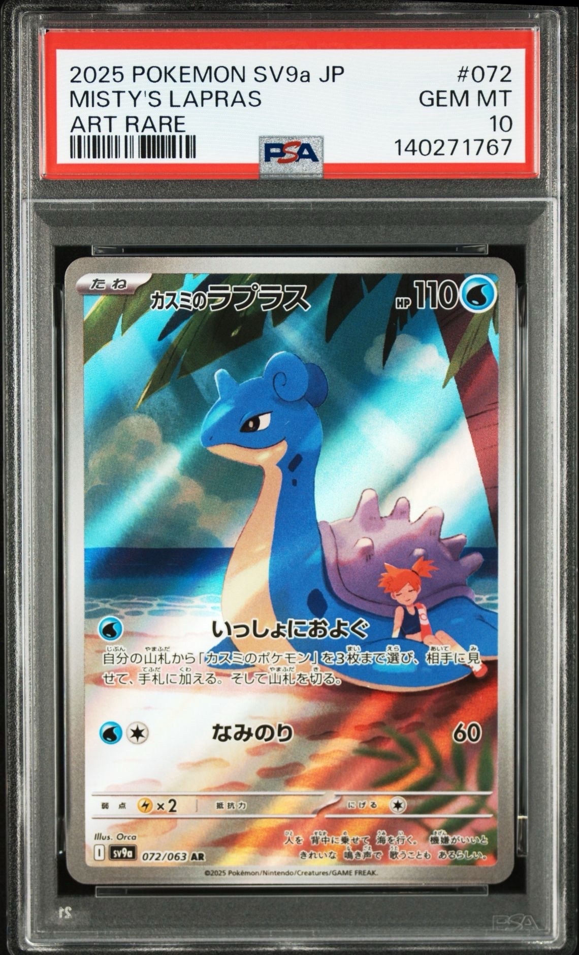 PSA10】カスミのラプラス AR [SV9a 072/063](強化拡張パック「熱風の