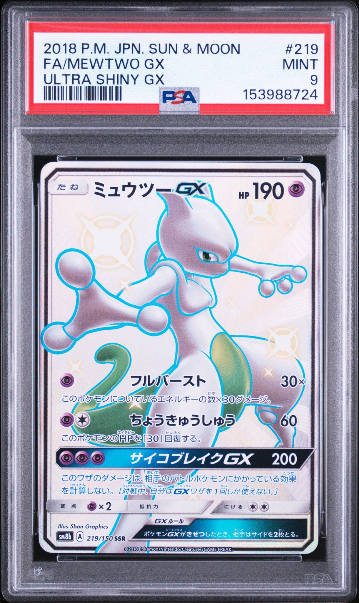 ミュウツーGX SSR[SM8b 219/150](ハイクラスパック「GXウルトラ
